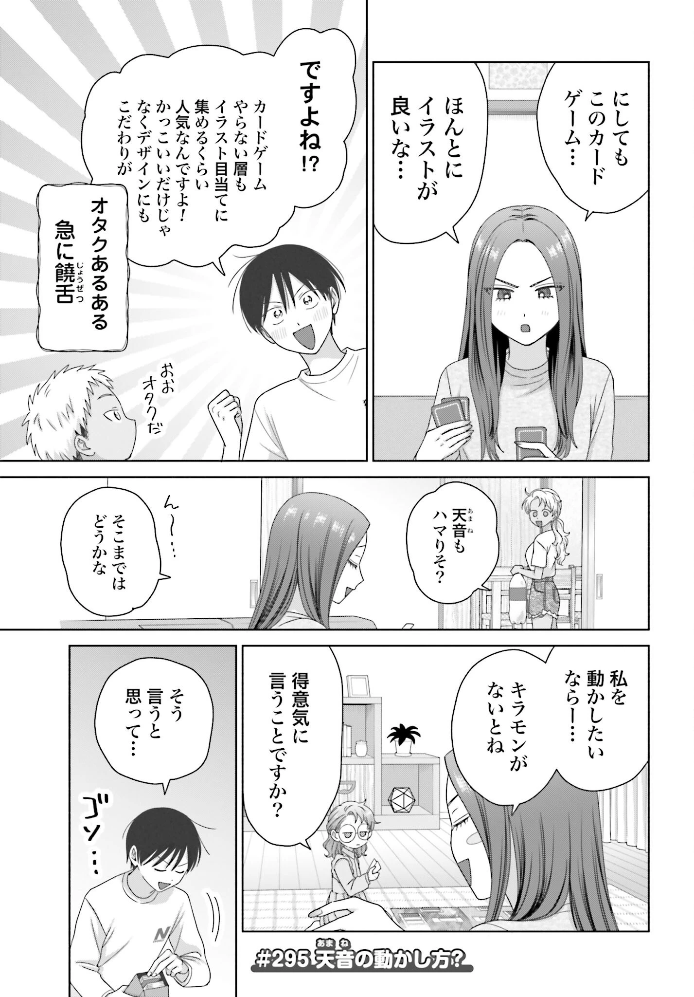 オタクに優しいギャルはいない!? 第295話 - 1