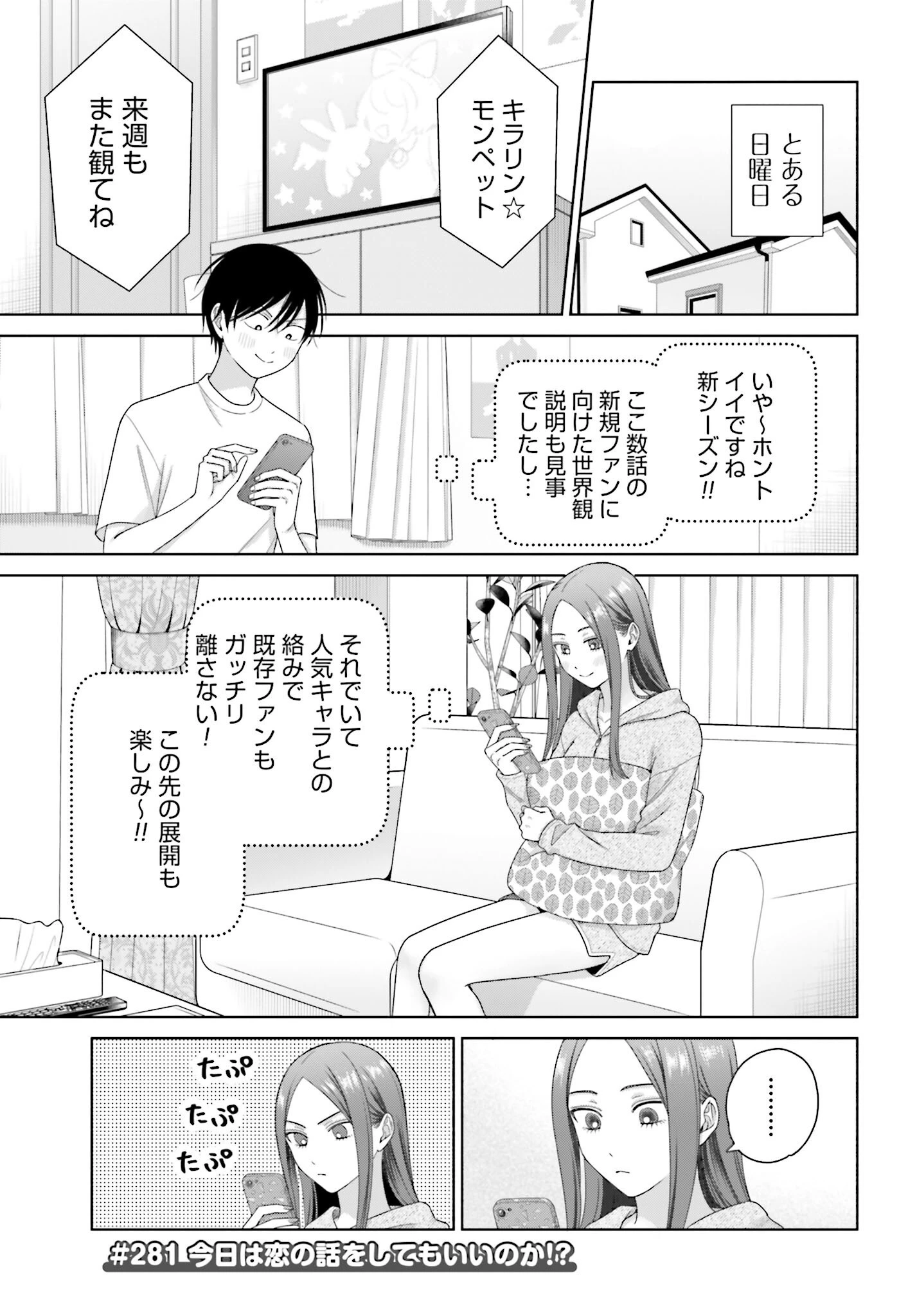 オタクに優しいギャルはいない!? 第281話 - 1