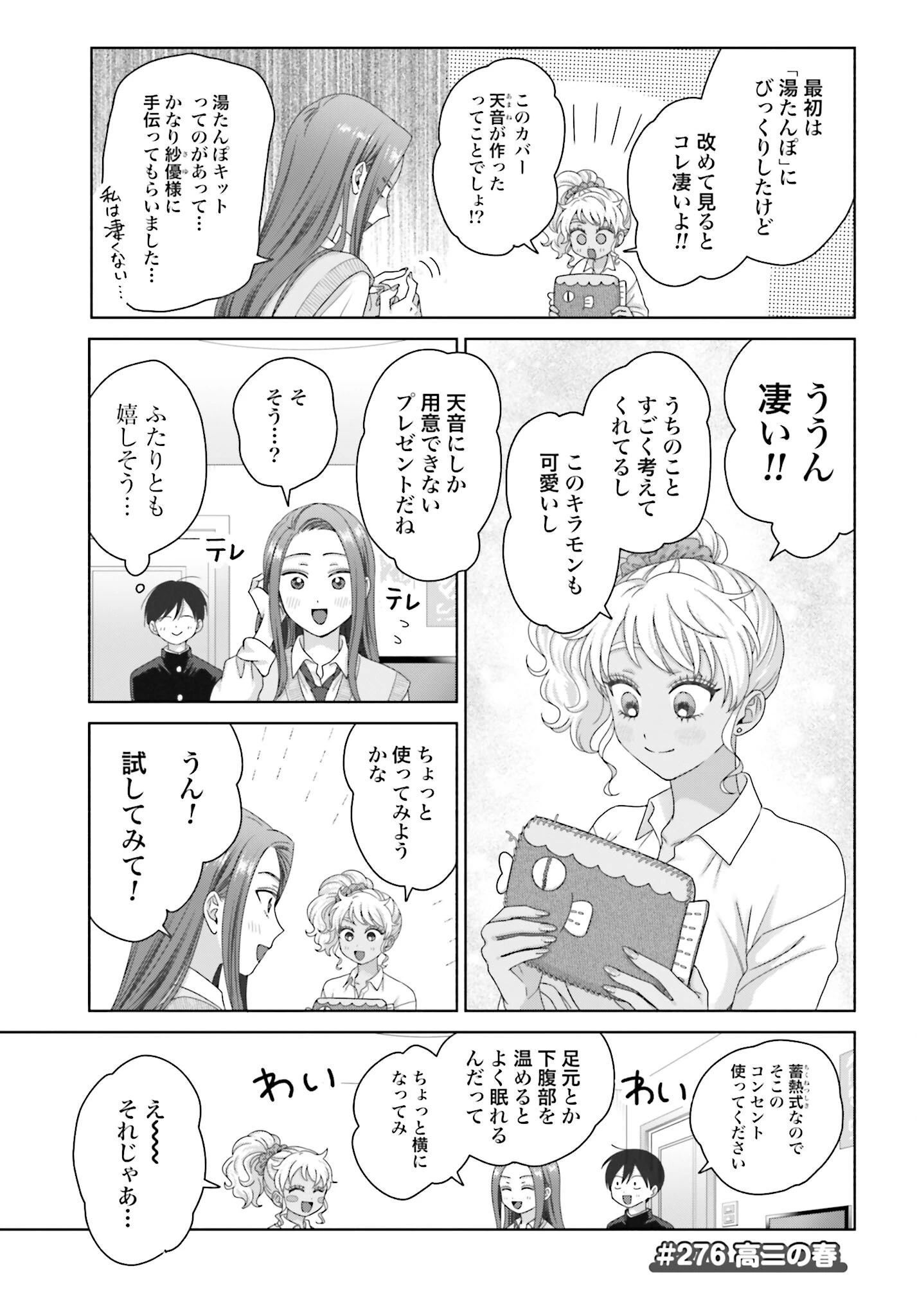 オタクに優しいギャルはいない!? 第276話 - 1
