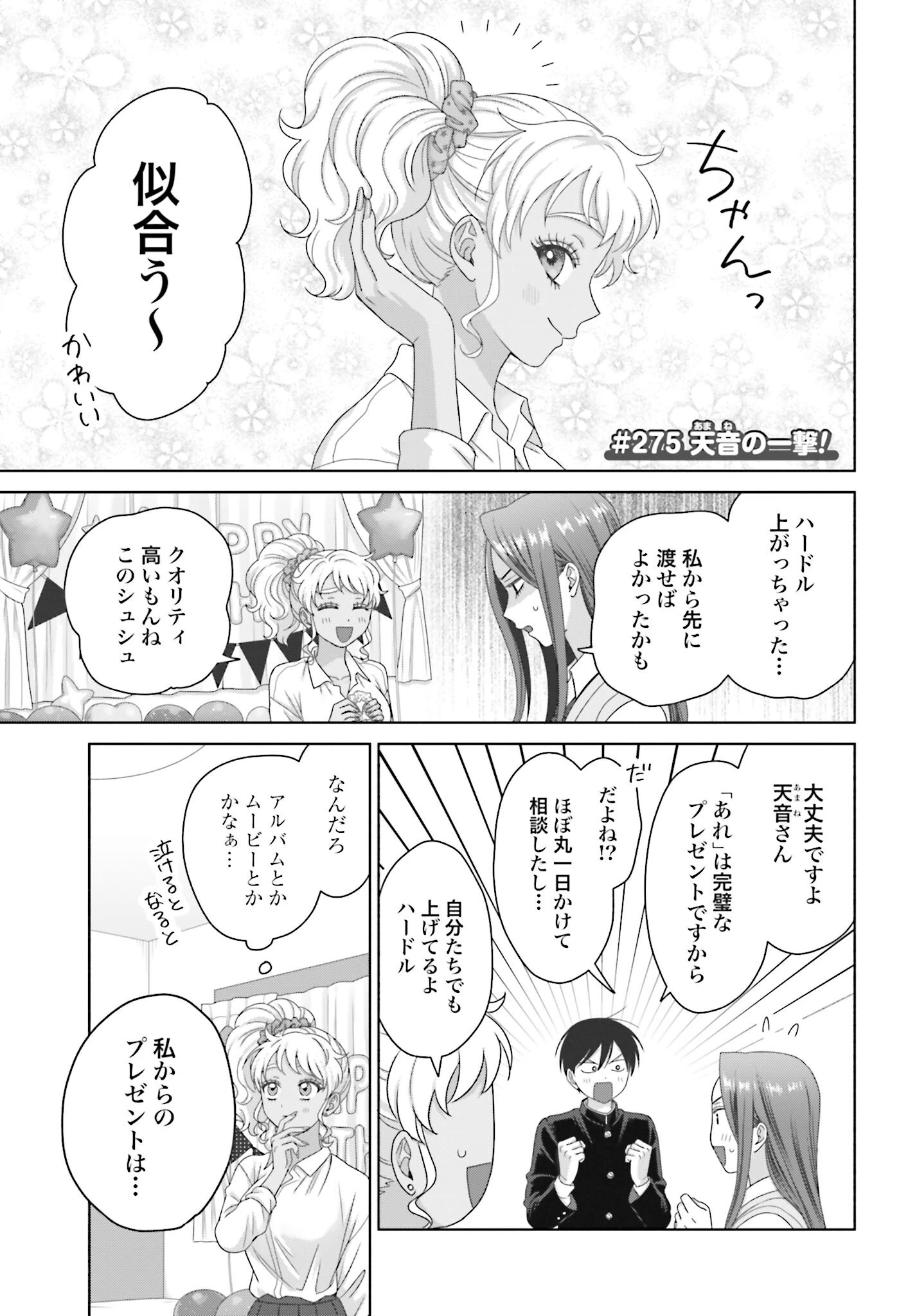 オタクに優しいギャルはいない!? 第275話 - 1