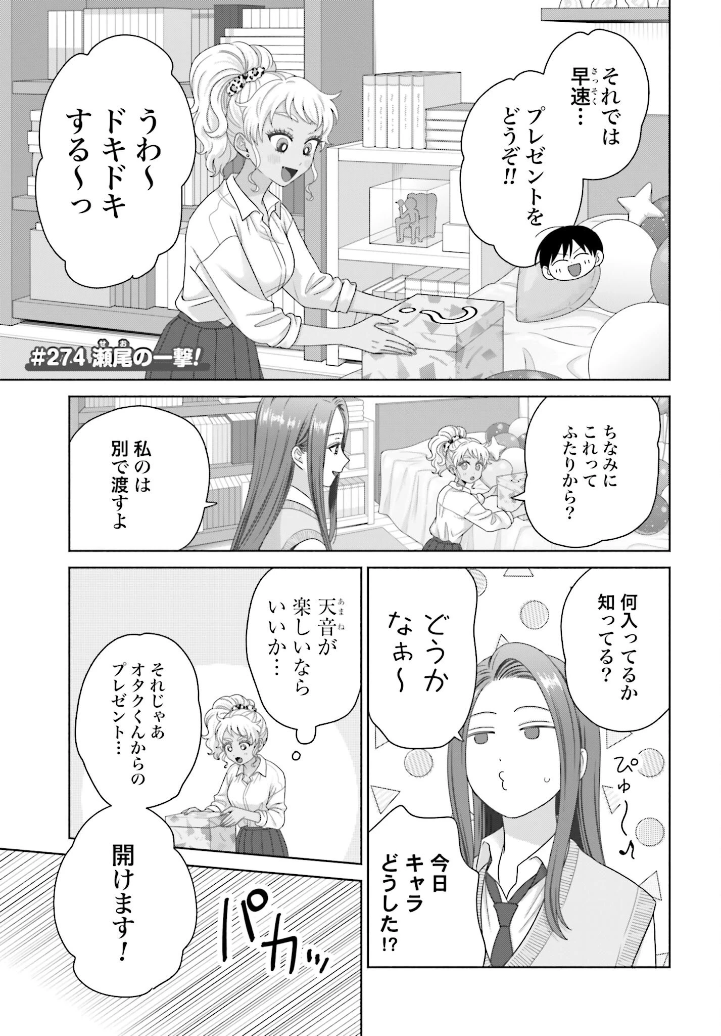 オタクに優しいギャルはいない!? 第274話 - 1