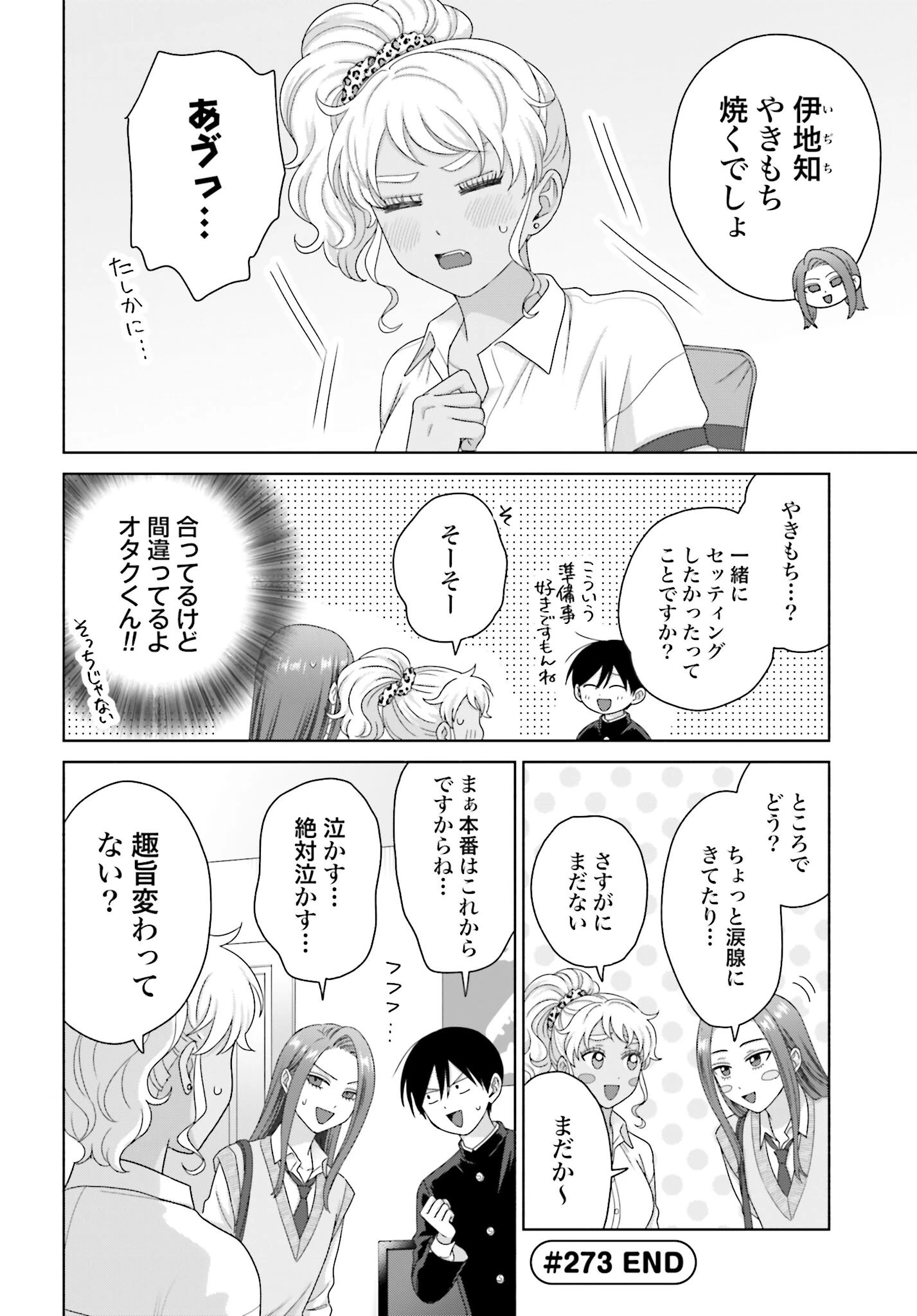 オタクに優しいギャルはいない!? 第273話 - 4