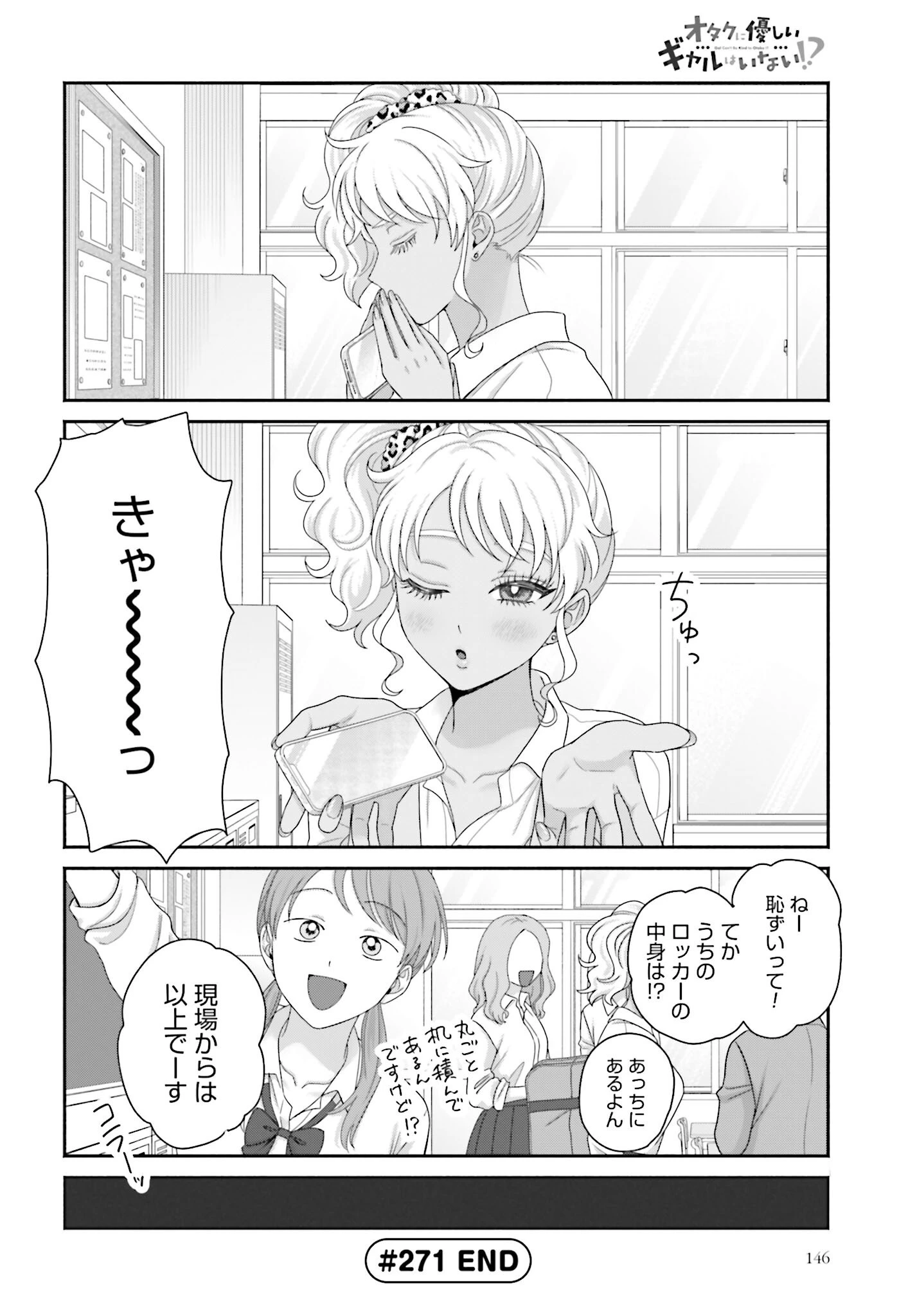 オタクに優しいギャルはいない!? 第271話 - 4