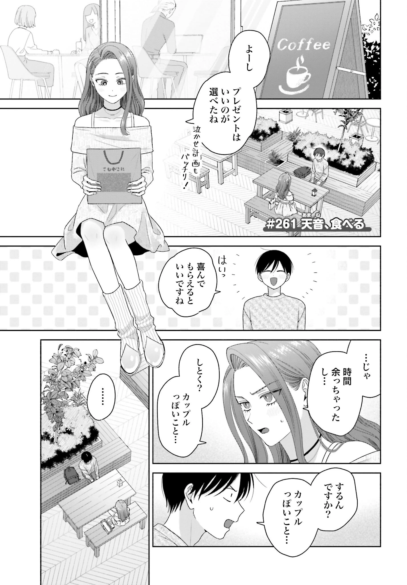 オタクに優しいギャルはいない!? 第261話 - 1
