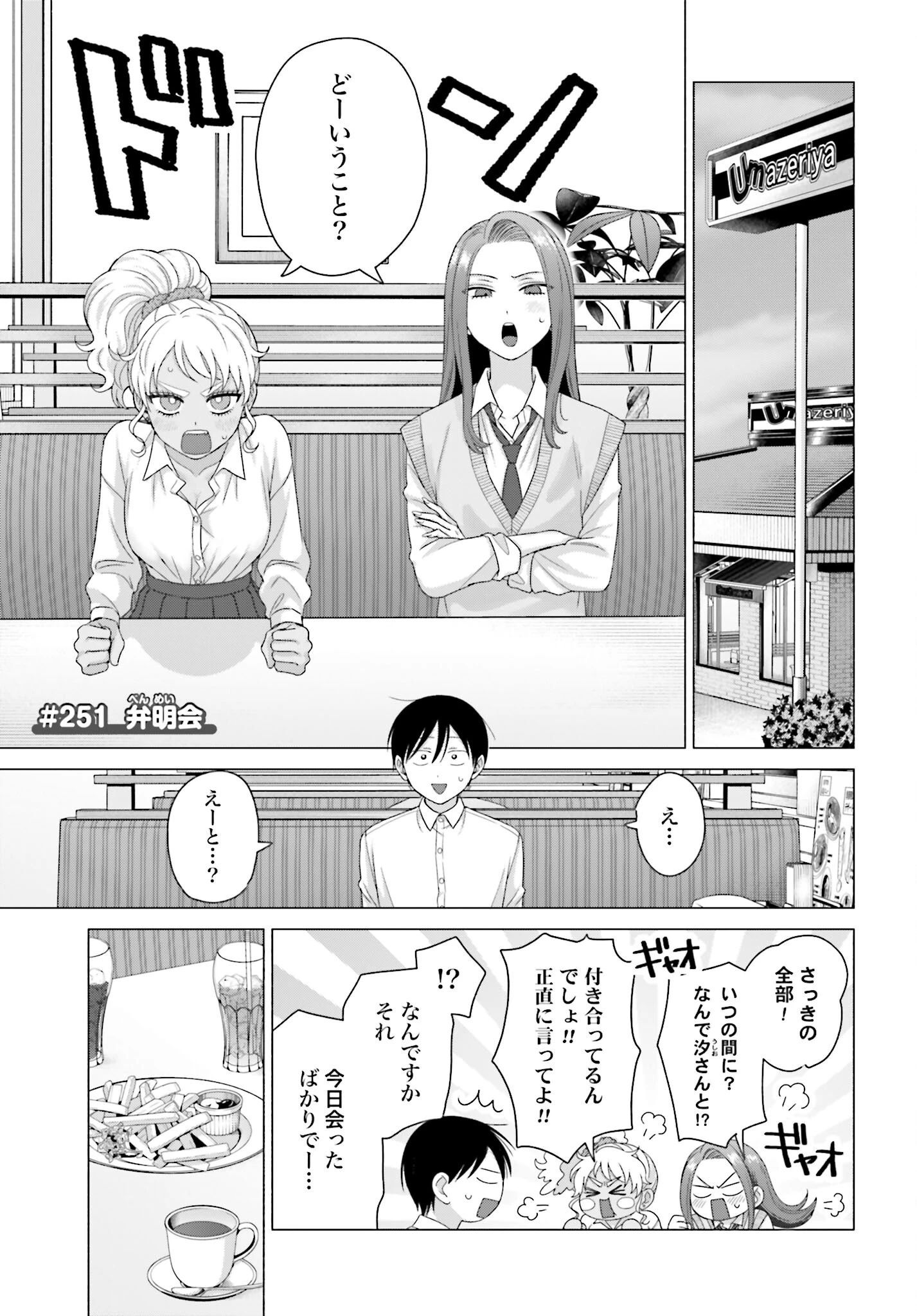 オタクに優しいギャルはいない!? 第251話 - 1