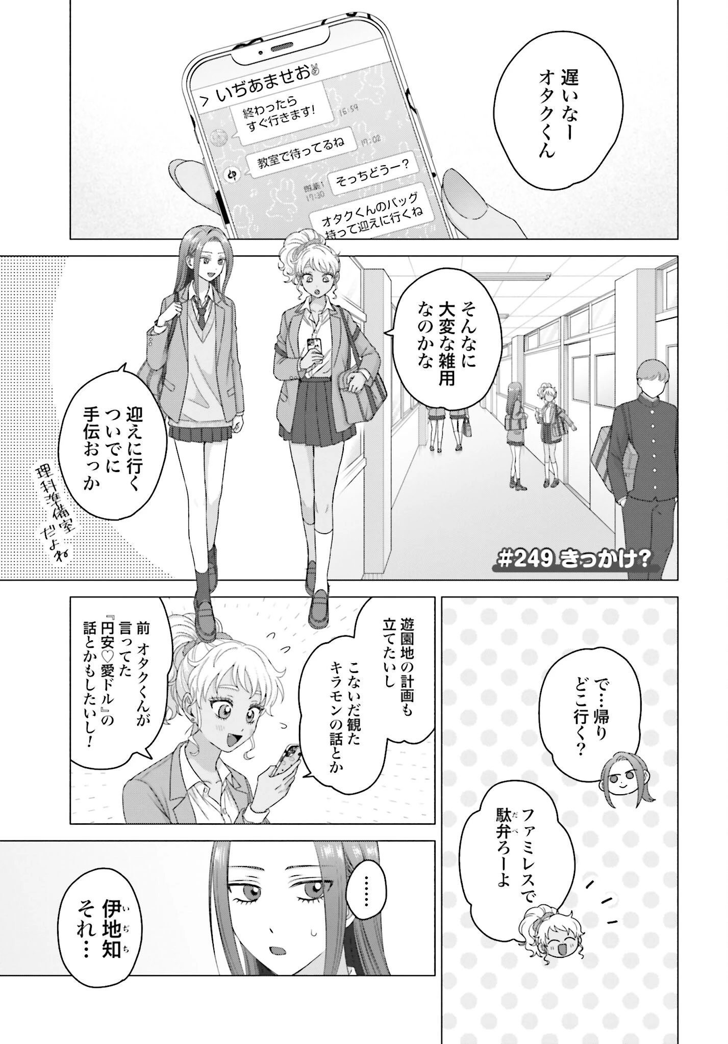 オタクに優しいギャルはいない!? 第249話 - 1