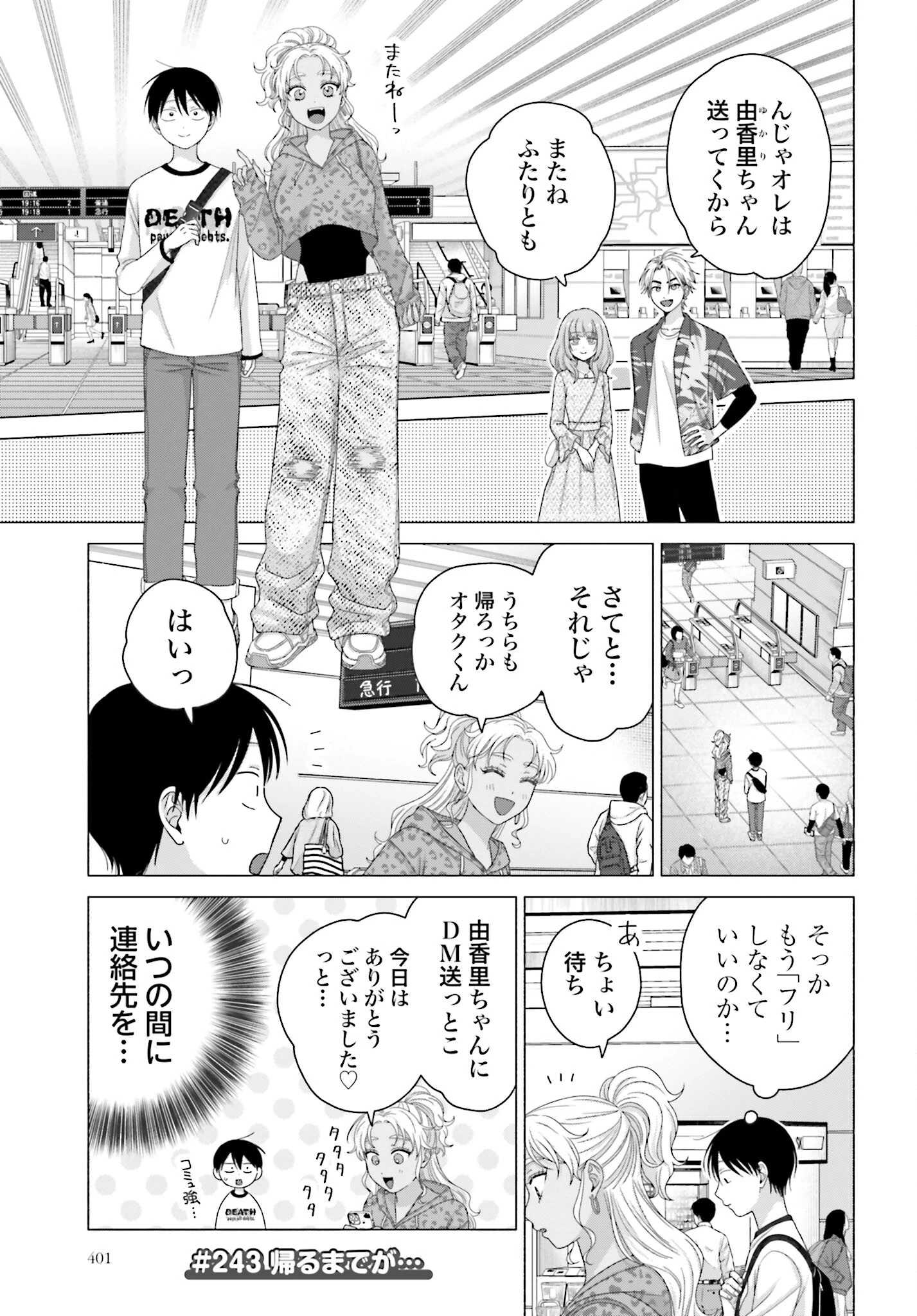 オタクに優しいギャルはいない!? 第243話 - 1