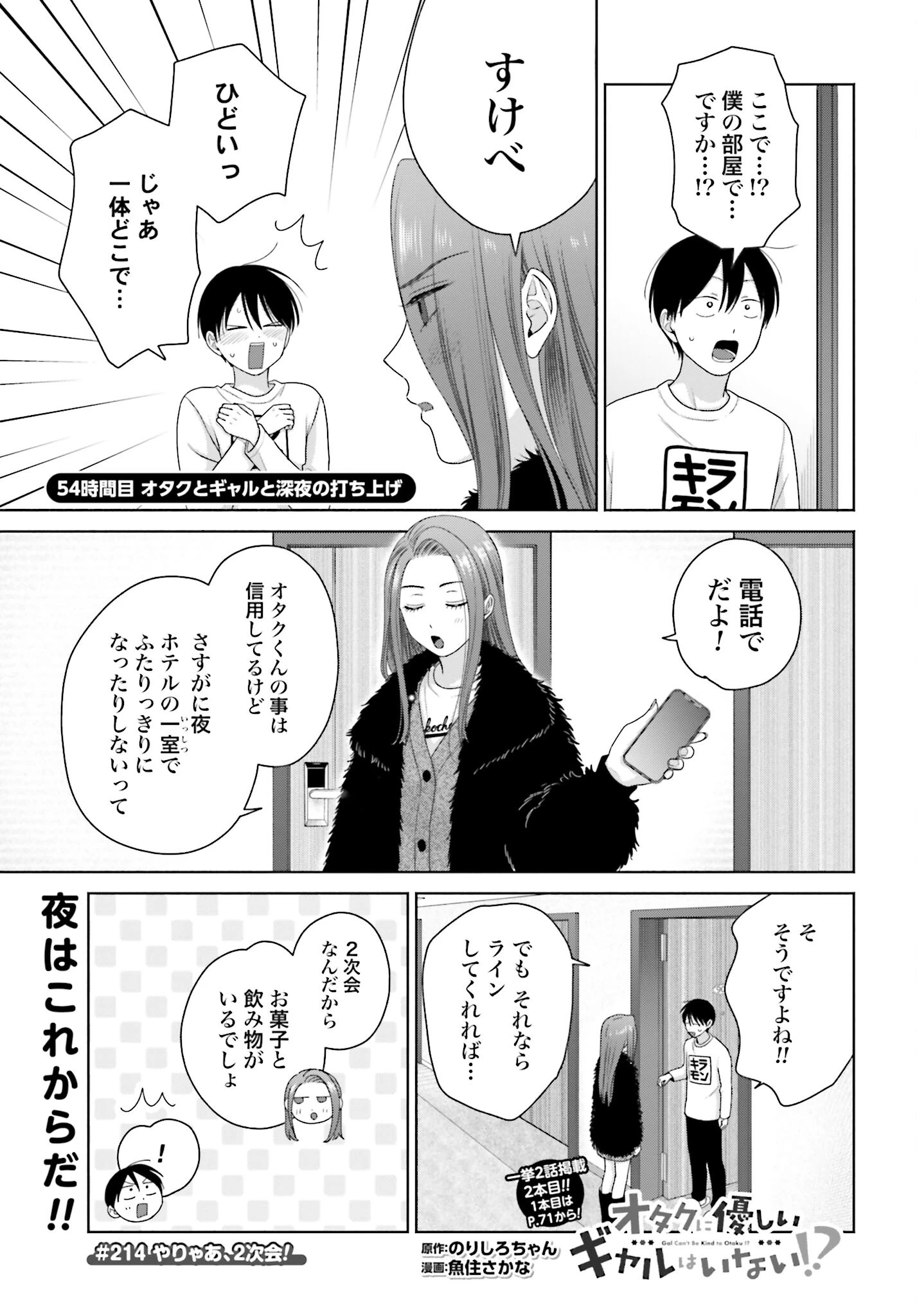 オタクに優しいギャルはいない!? 第214話 - 1