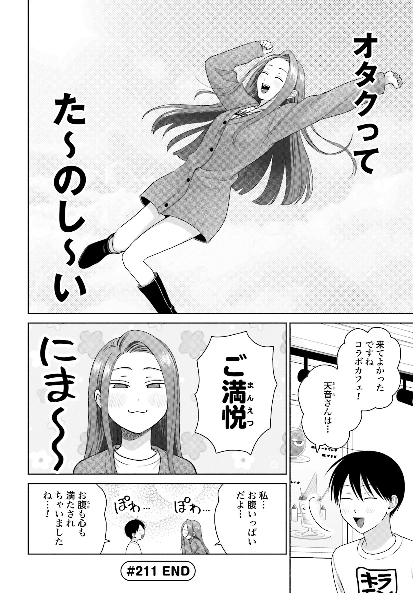オタクに優しいギャルはいない!? 第211話 - 4