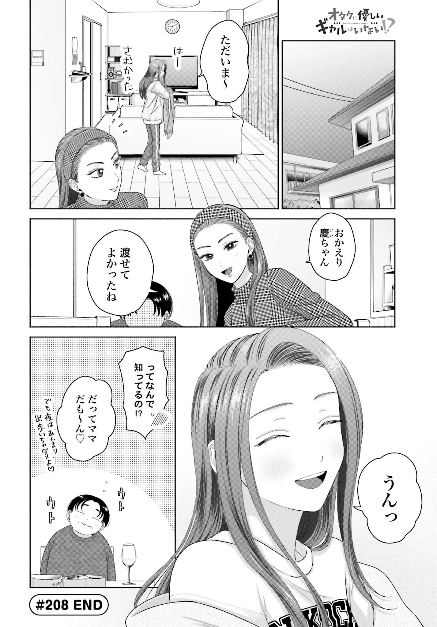 オタクに優しいギャルはいない!? 第208話 - 8