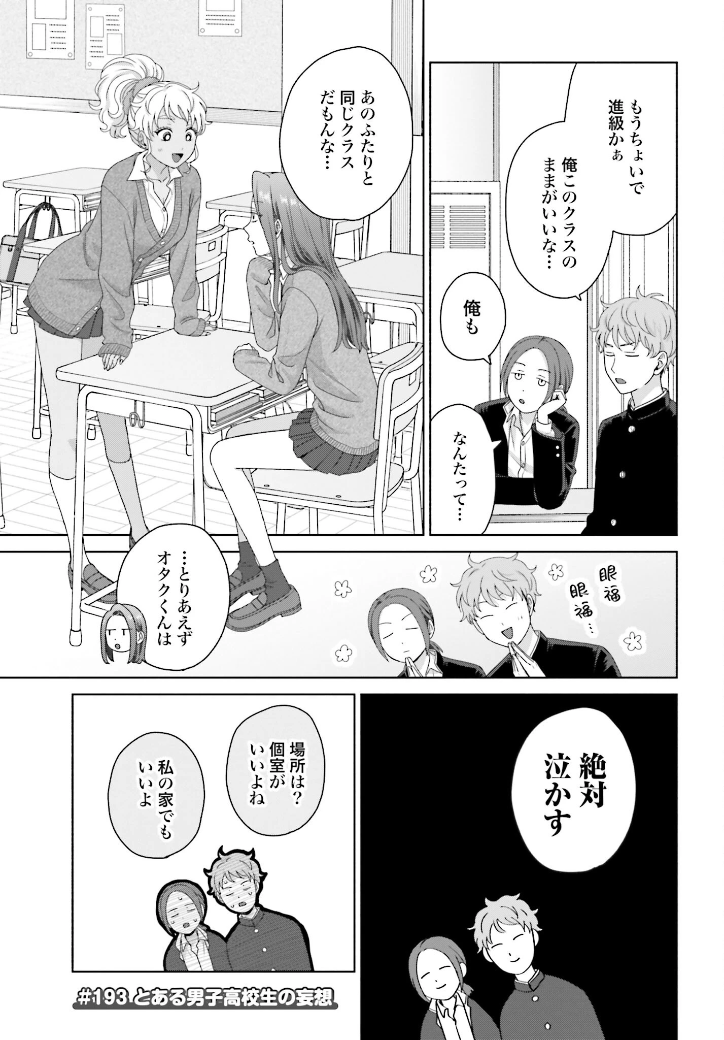 オタクに優しいギャルはいない!? 第193話 - 1