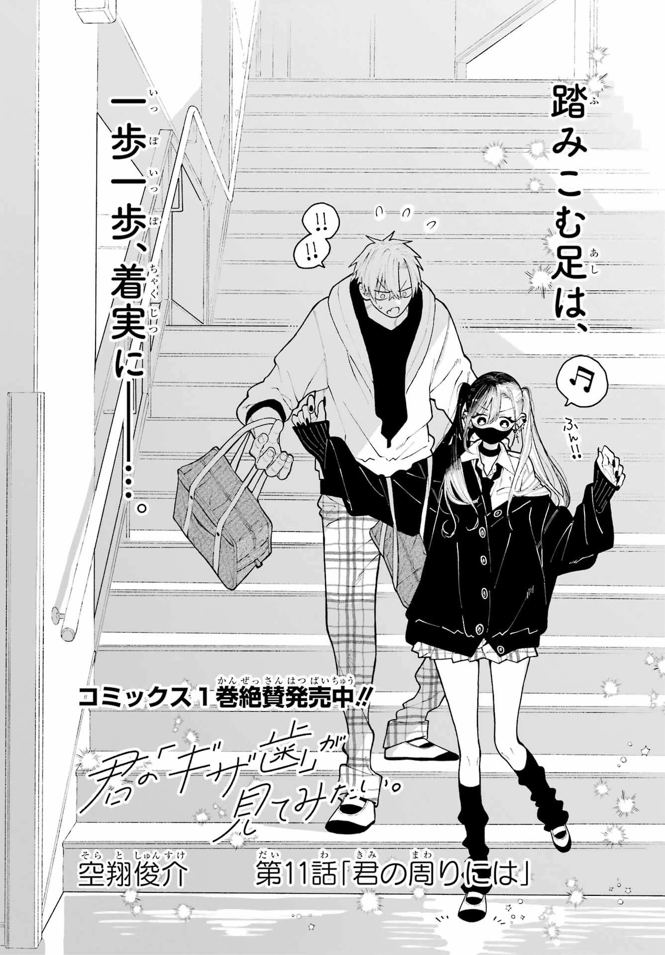 君の「ギザ歯」が見てみたい。 第11話 - 3