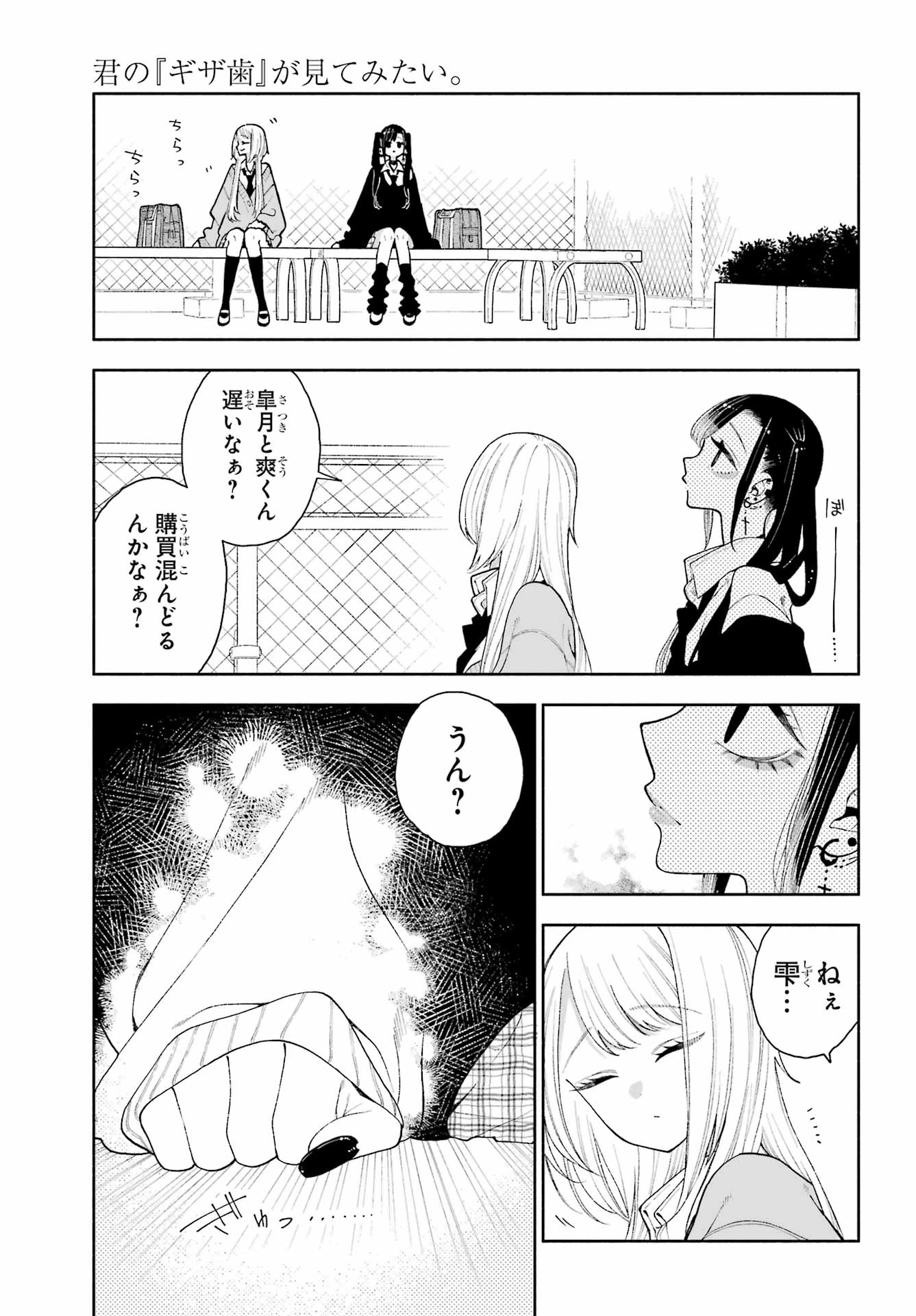 君の「ギザ歯」が見てみたい。 第12話 - 3