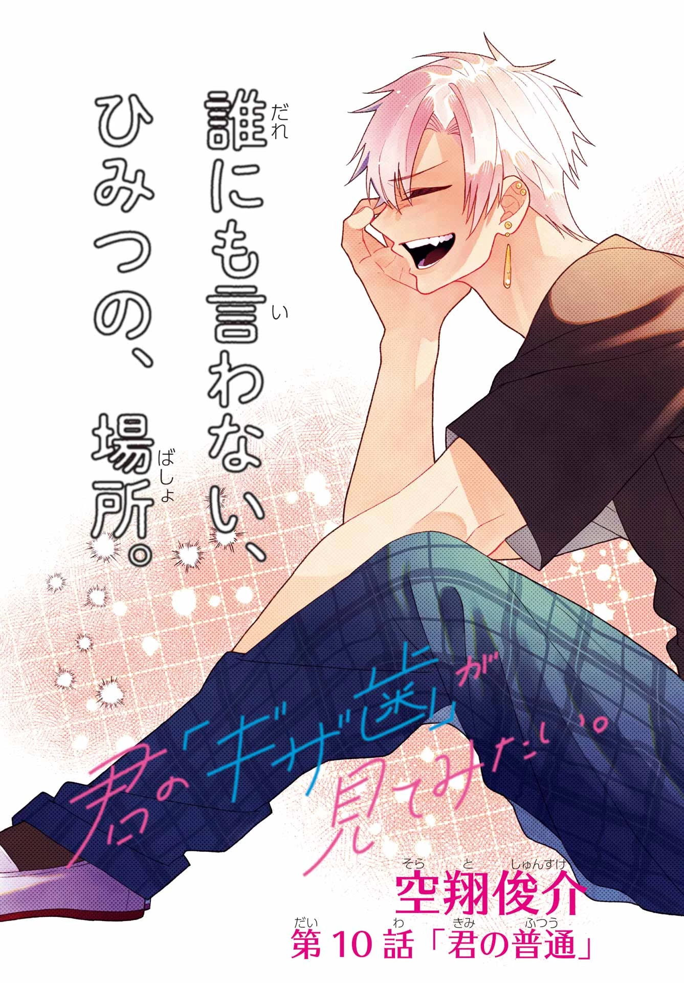 君の「ギザ歯」が見てみたい。 第10話 - 3