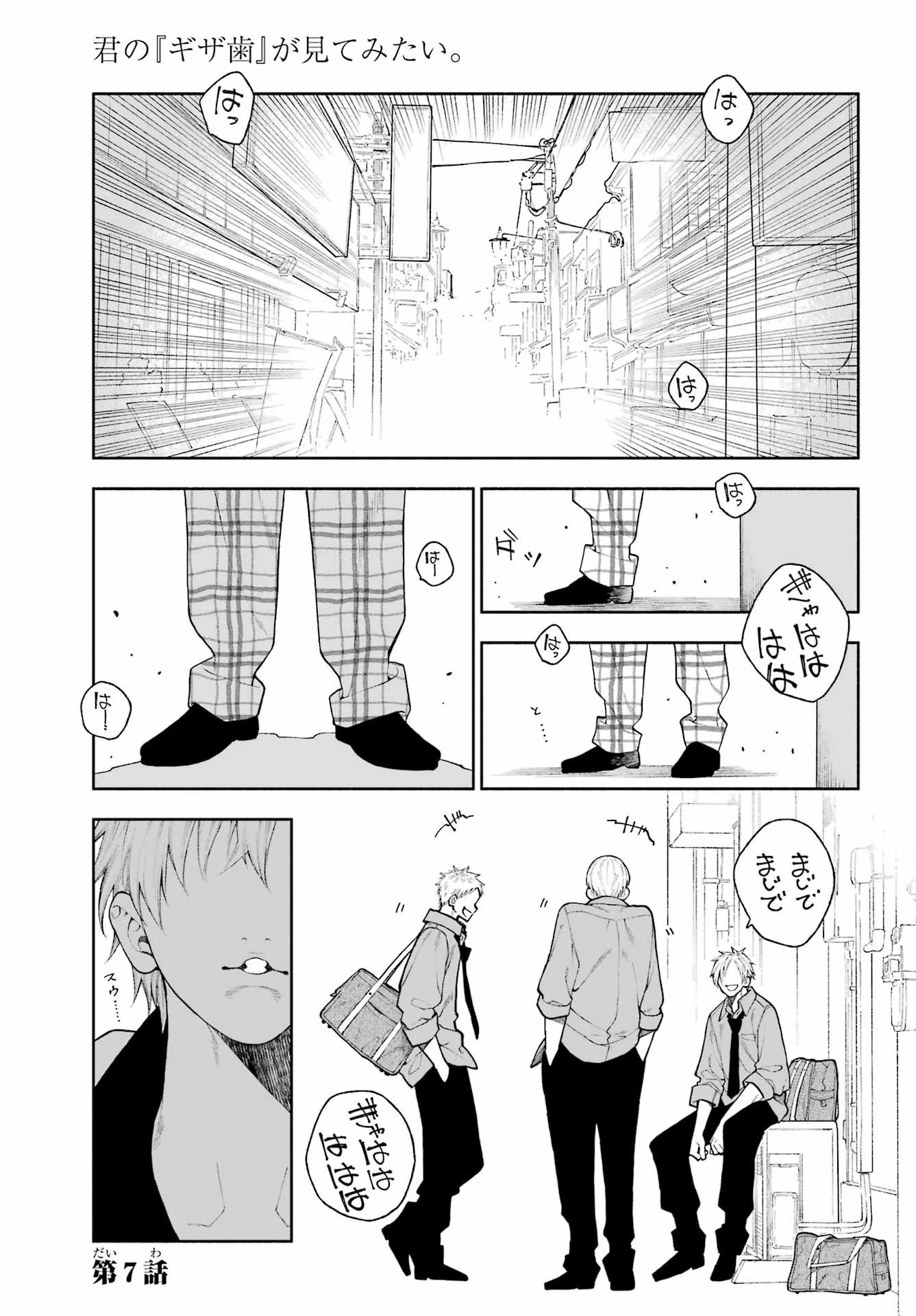 君の「ギザ歯」が見てみたい。 第7話 - 1