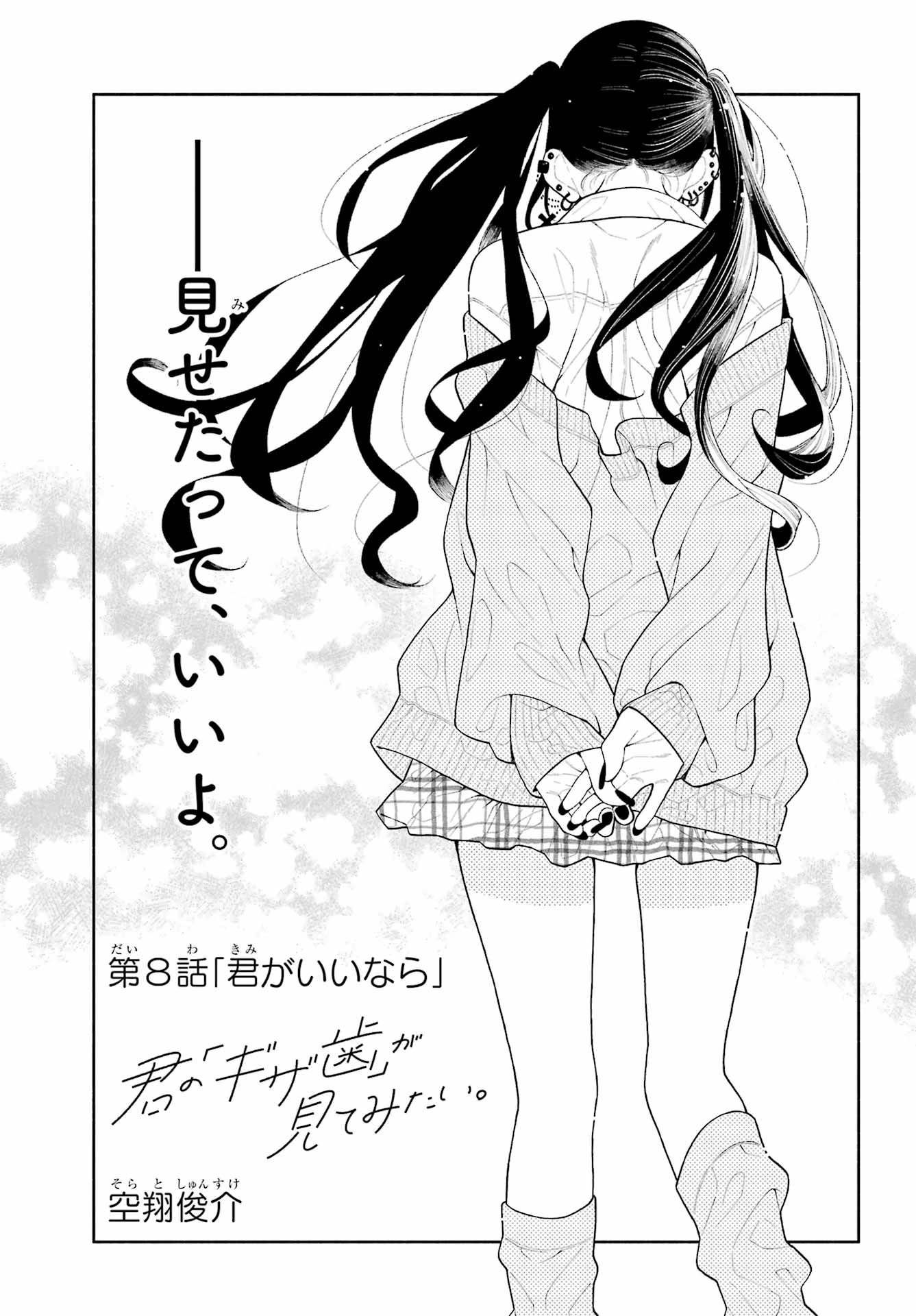 君の「ギザ歯」が見てみたい。 第8話 - 3