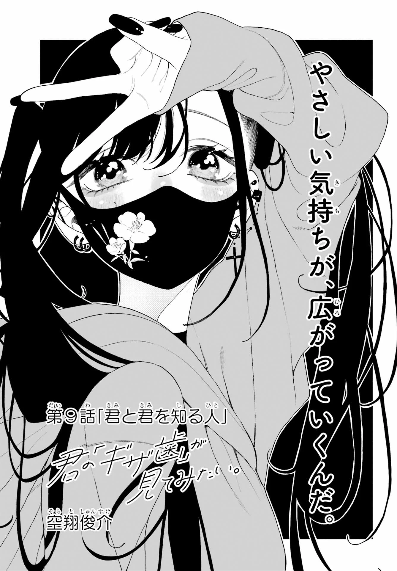 君の「ギザ歯」が見てみたい。 第9話 - 5