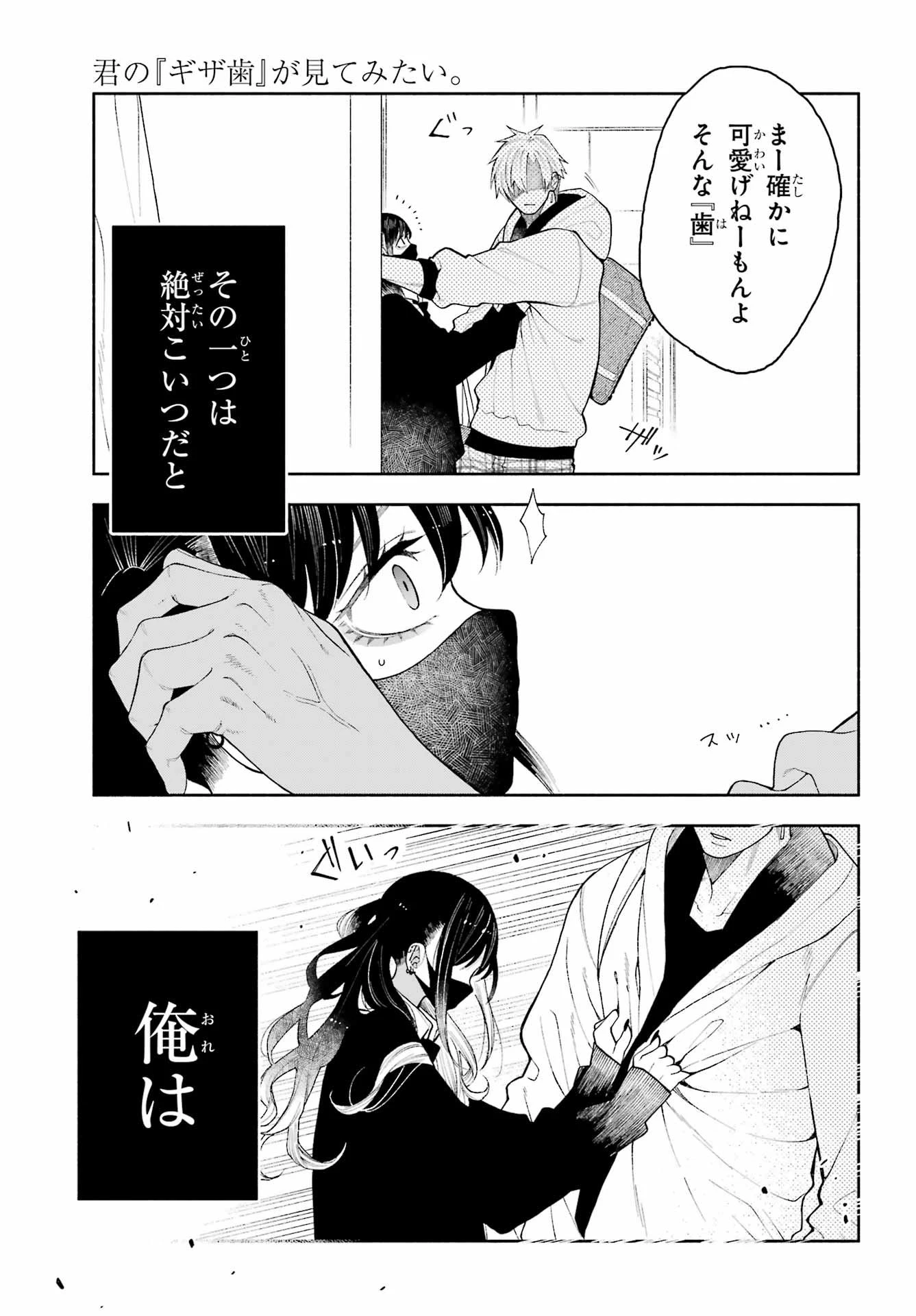 君の「ギザ歯」が見てみたい。 第6話 - 3