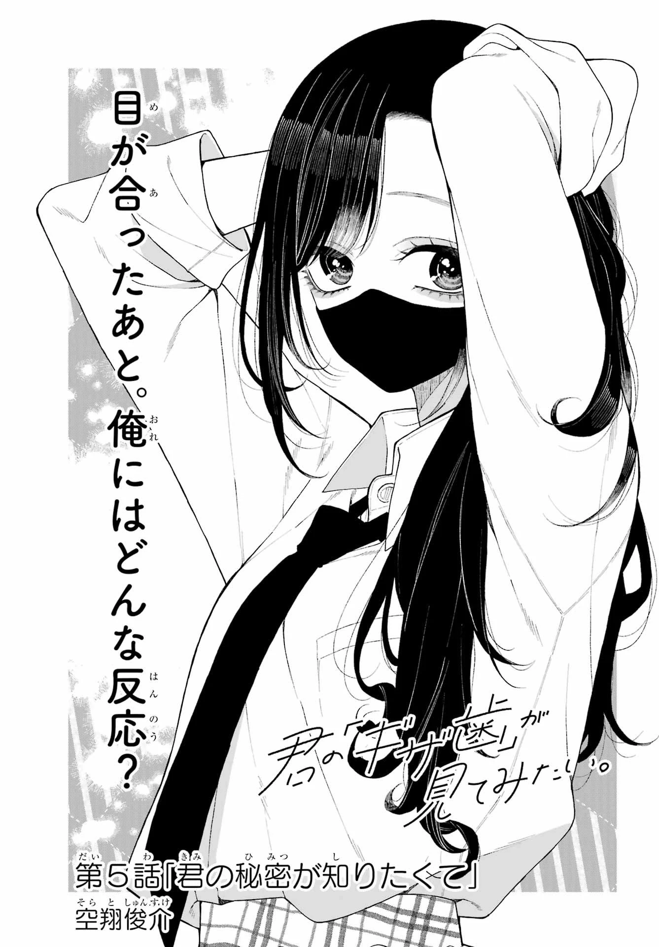 君の「ギザ歯」が見てみたい。 第5話 - 1