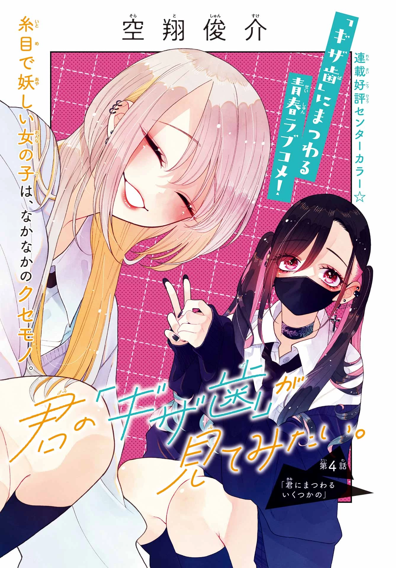 君の「ギザ歯」が見てみたい。 第4話 - 5