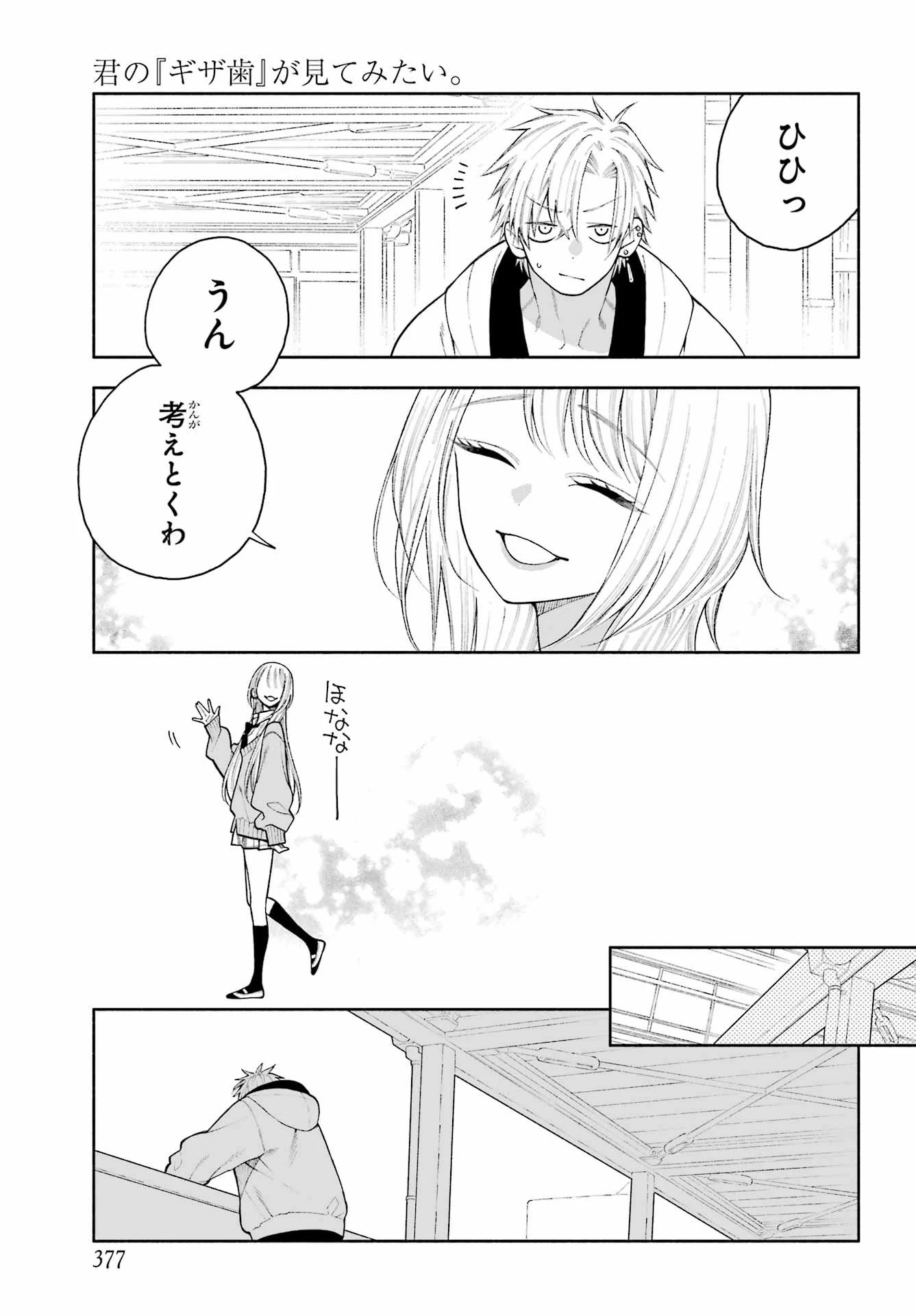 君の「ギザ歯」が見てみたい。 第5話 - 15