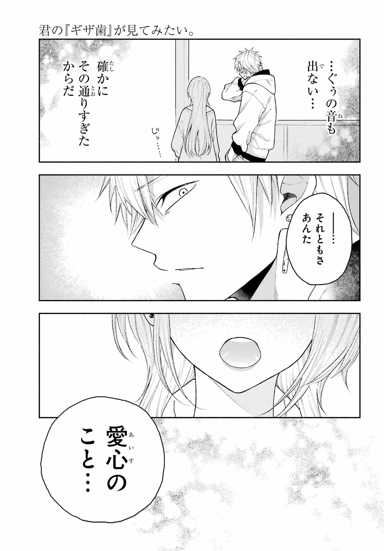 君の「ギザ歯」が見てみたい。 第4話 - 13