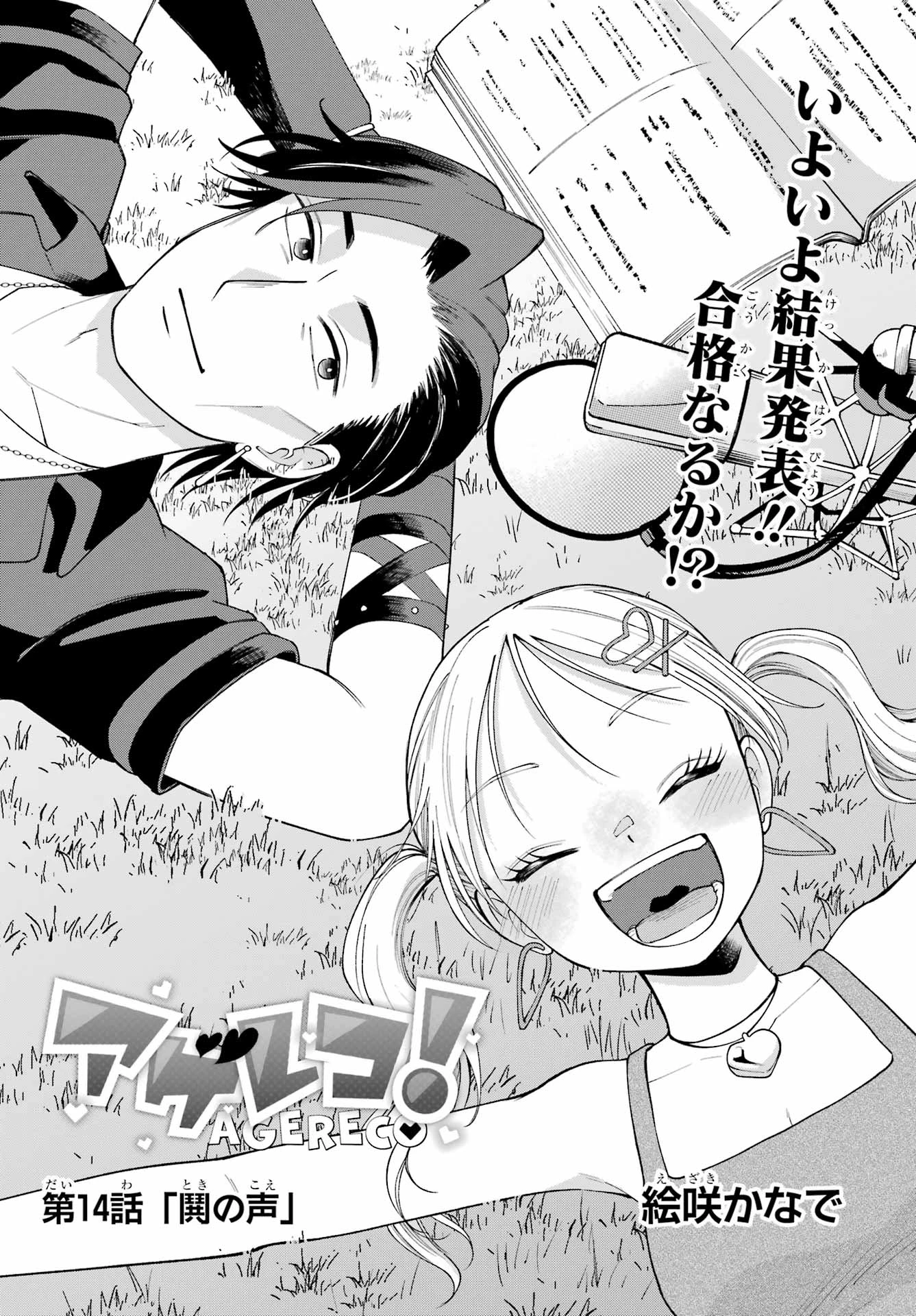 アゲレコ！ 第14話 - 1