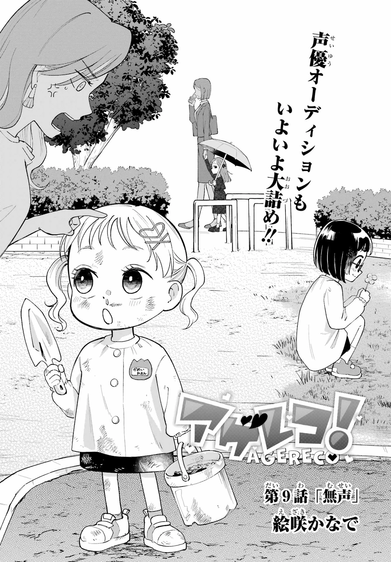 アゲレコ！ 第9話 - 1