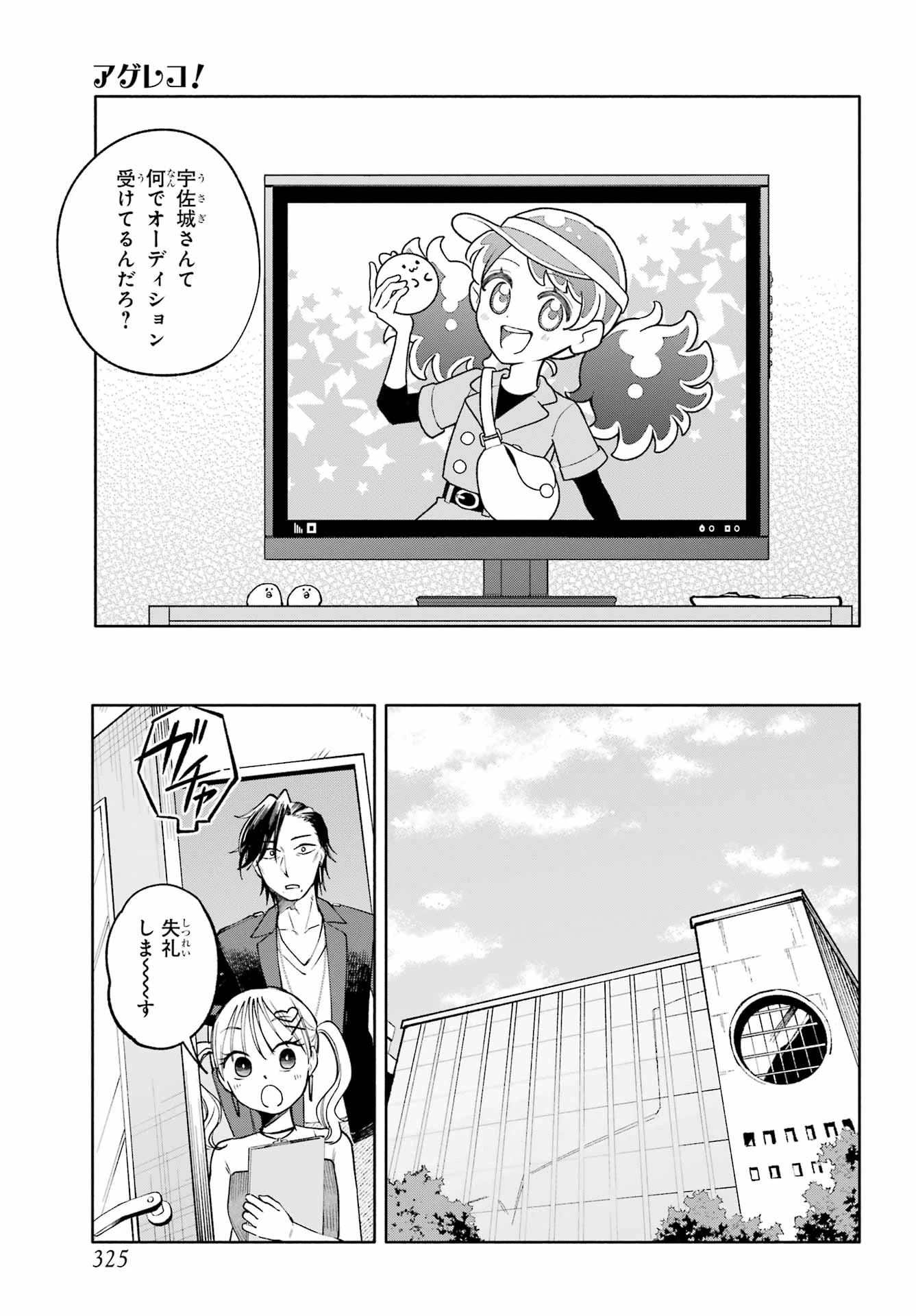 アゲレコ！ 第9話 - 5