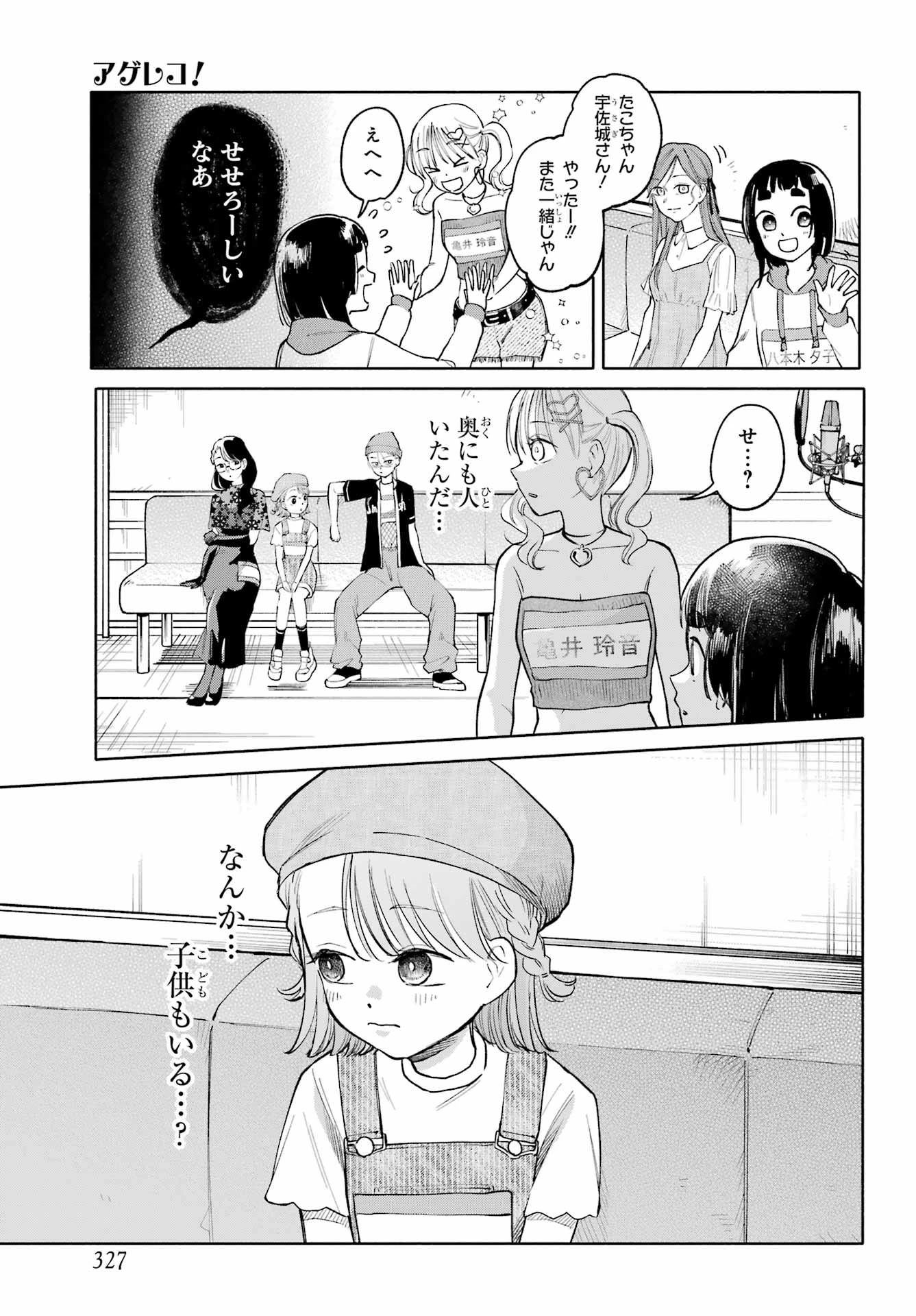 アゲレコ！ 第9話 - 7