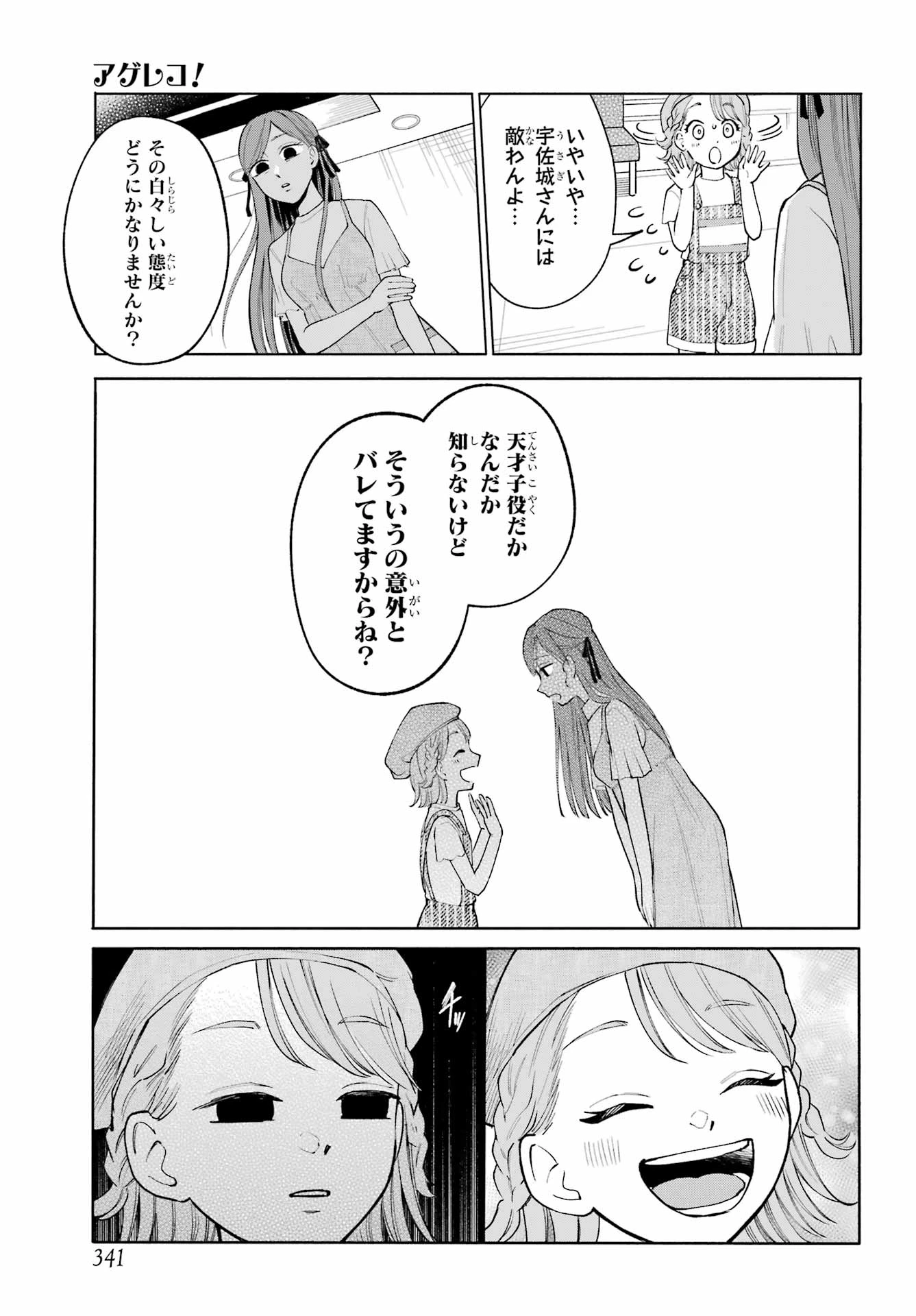 アゲレコ！ 第9話 - 21