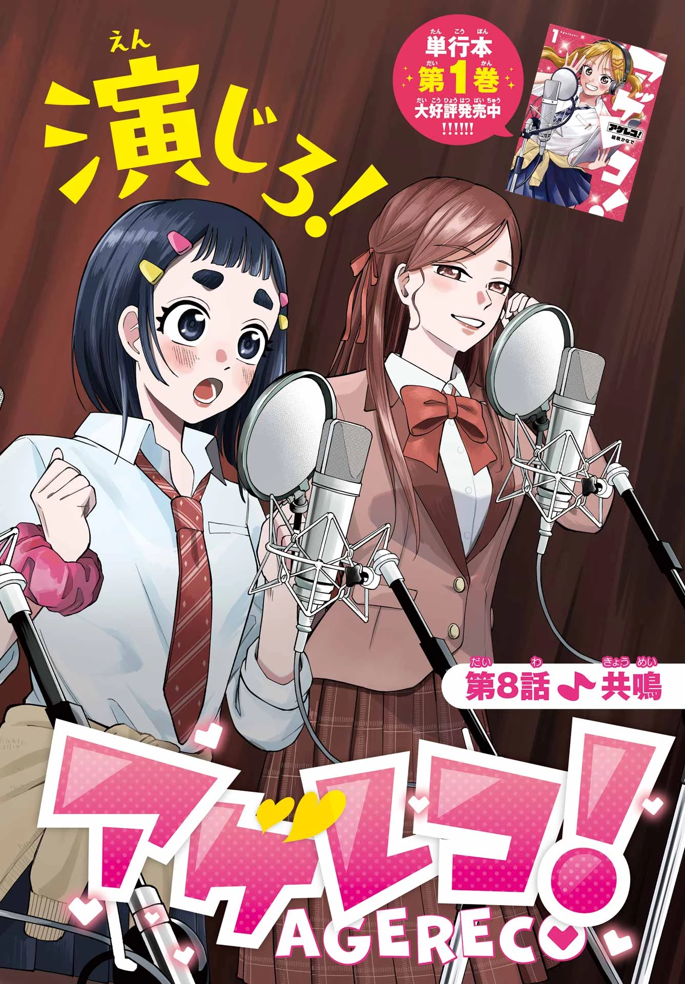 アゲレコ！ 第8話 - 2