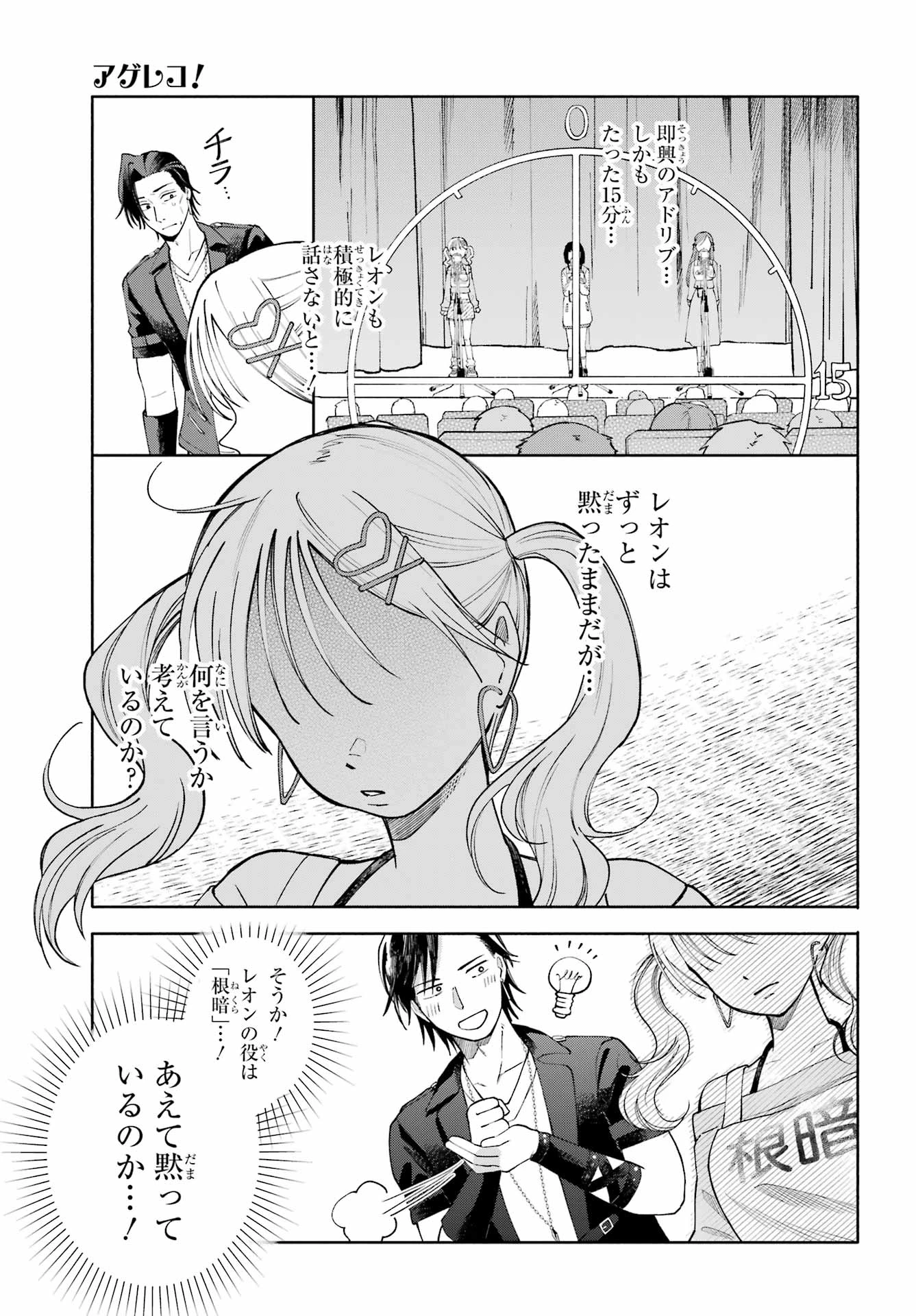 アゲレコ！ 第8話 - 9