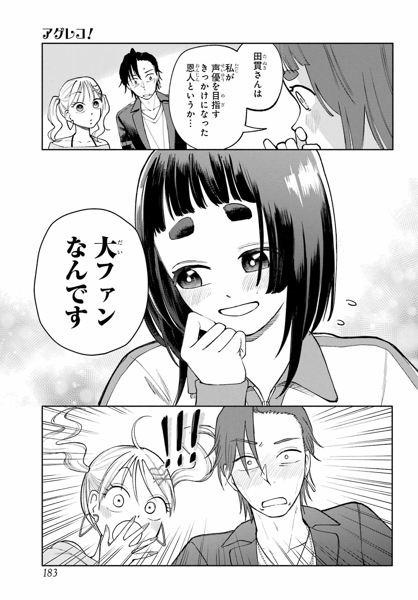 アゲレコ！ 第8話 - 29