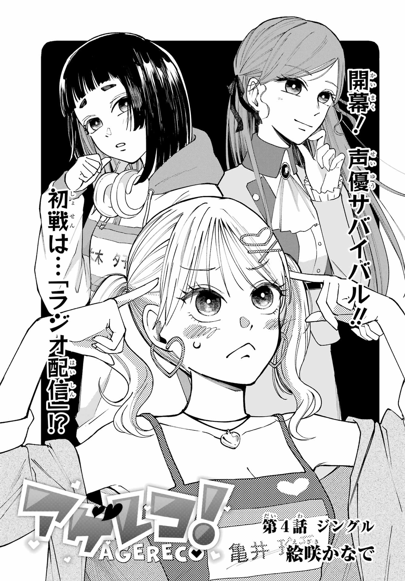 アゲレコ！ 第4話 - 1