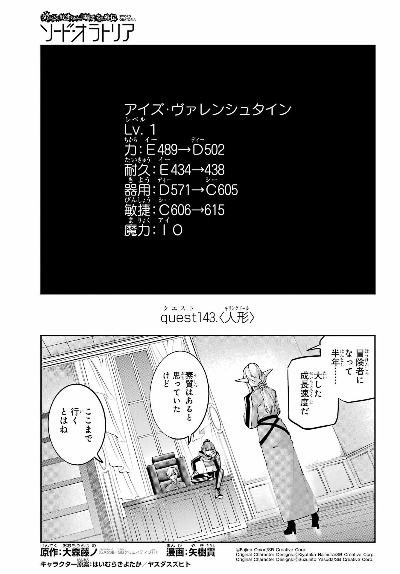 ダンジョンに出会いを求めるのは間違っているだろうか外伝ソード・オラトリア 第143話 - 1