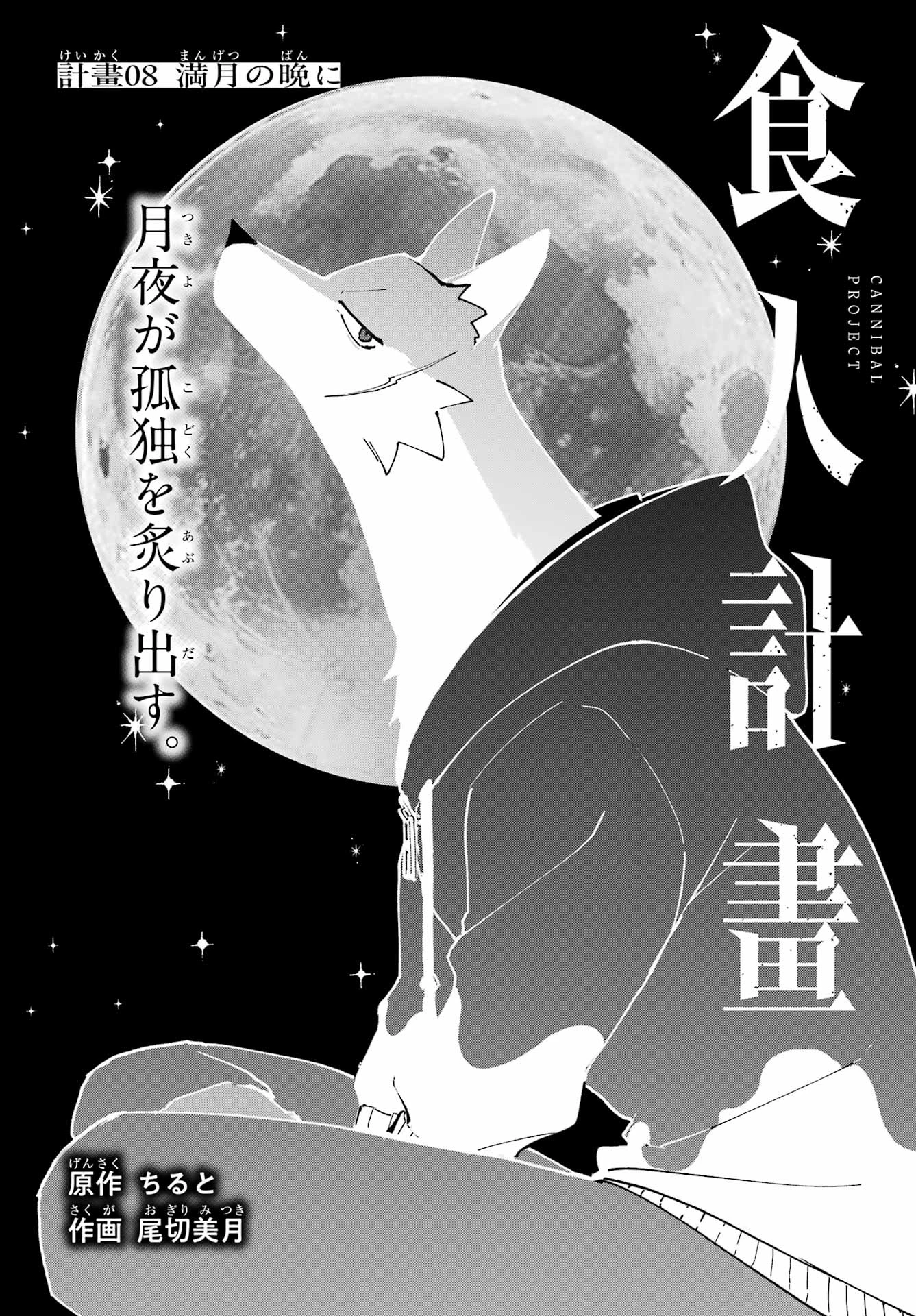 食人計畫 第8話 - 2
