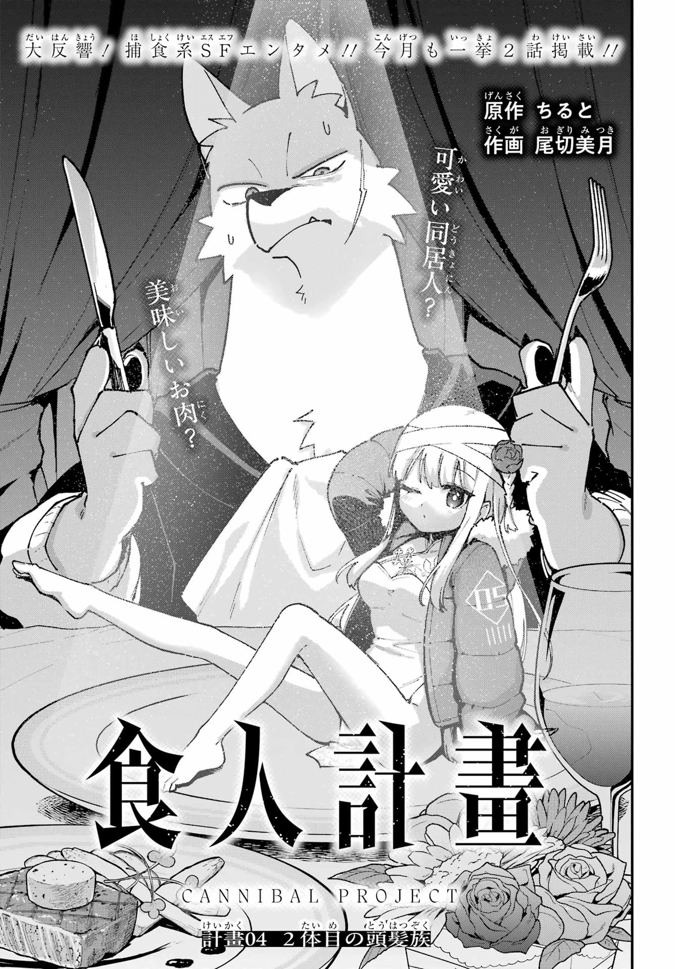 食人計畫 第4話 - 1