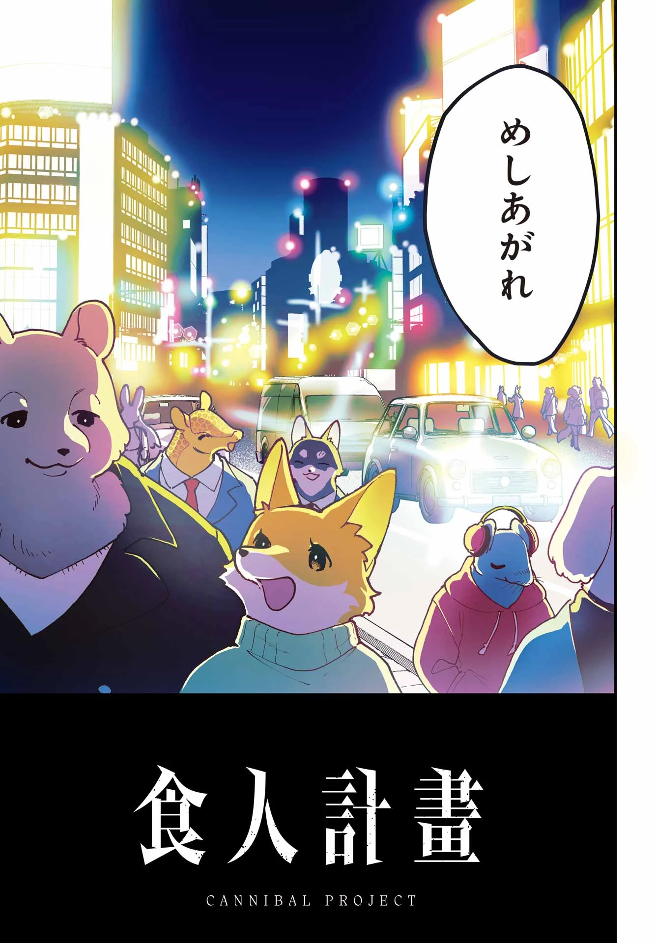 食人計畫 第1話 - 3