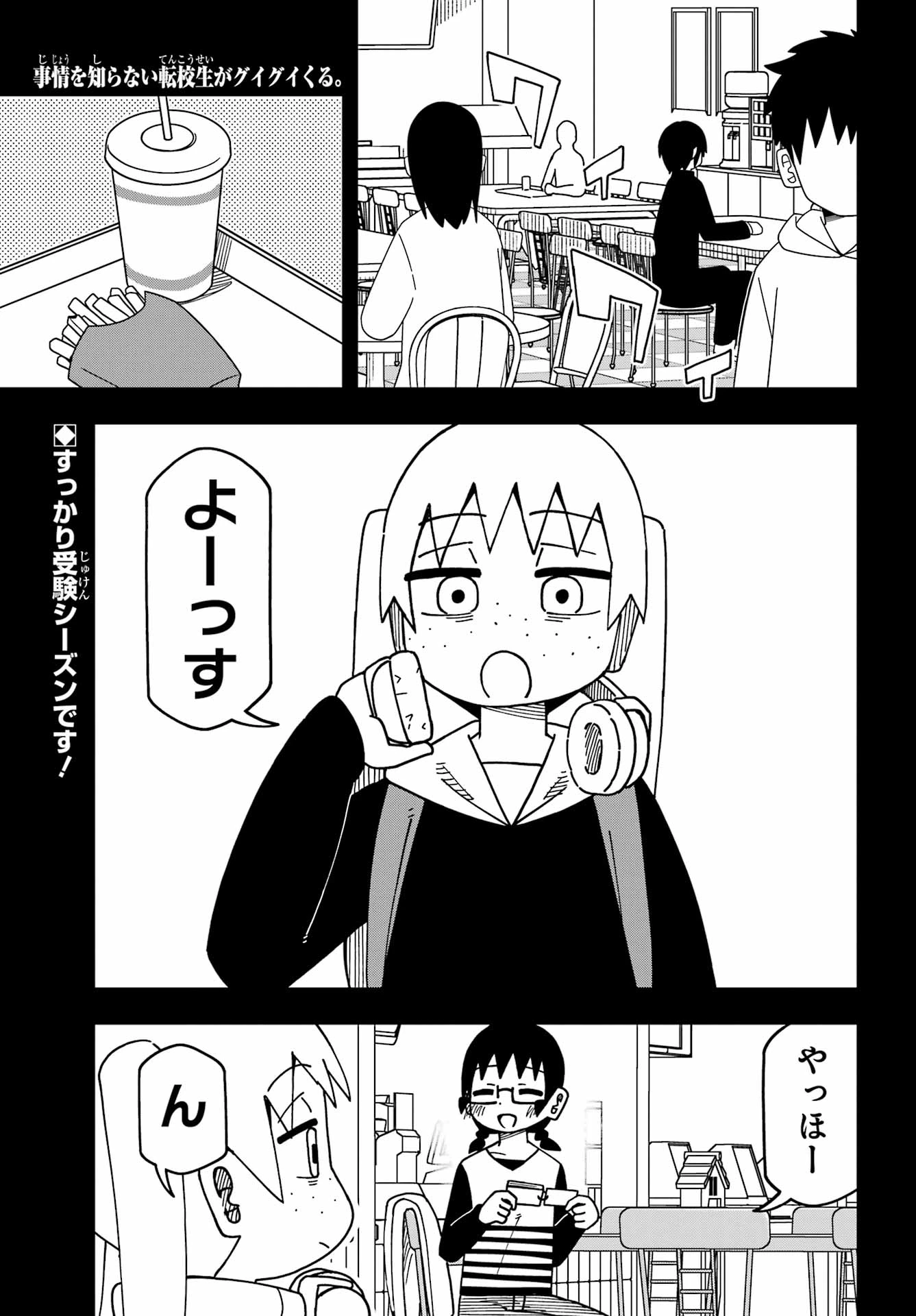 事情を知らない転校生がグイグイくる。 第71話 - 1