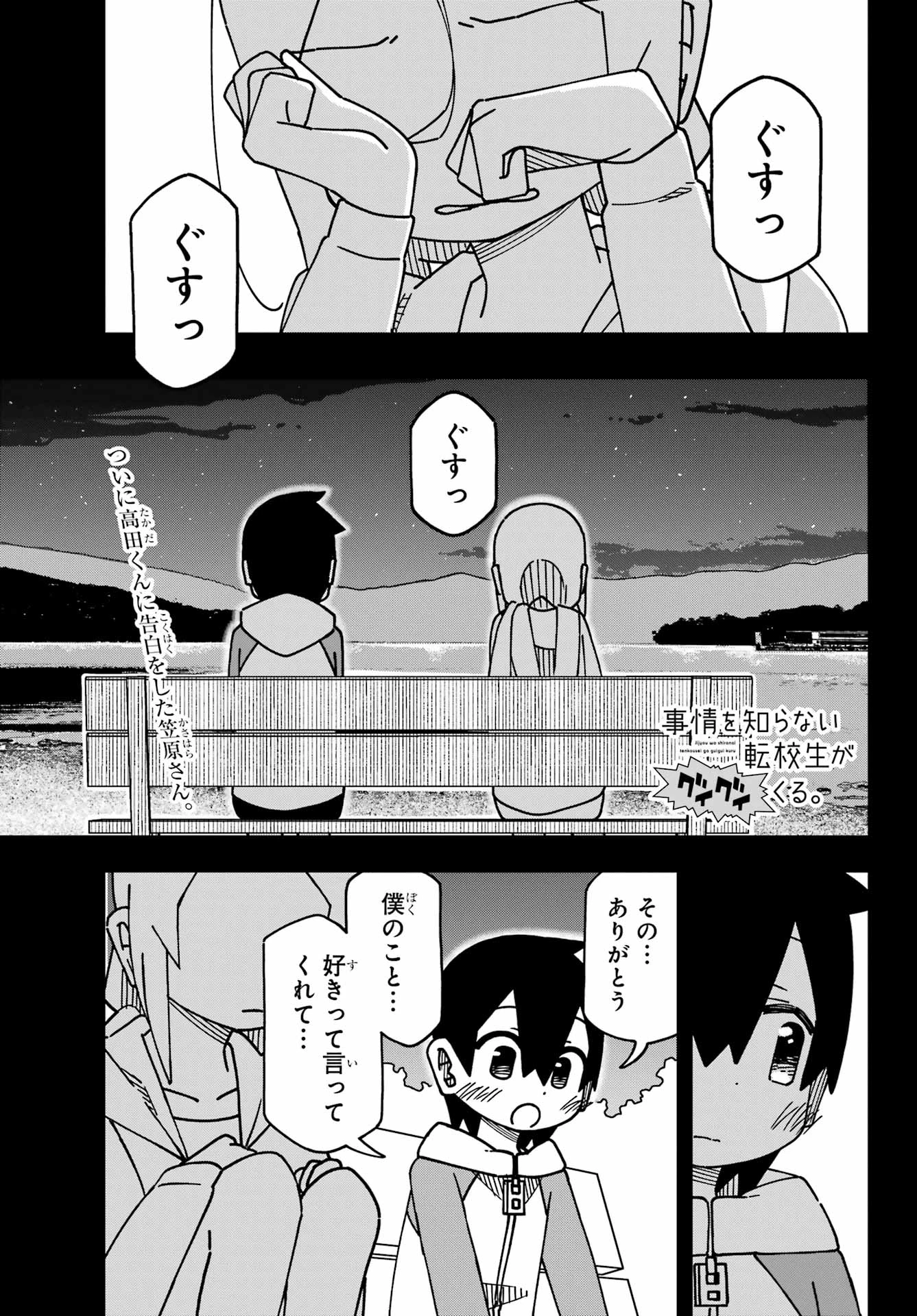 事情を知らない転校生がグイグイくる。 第49話 - 1