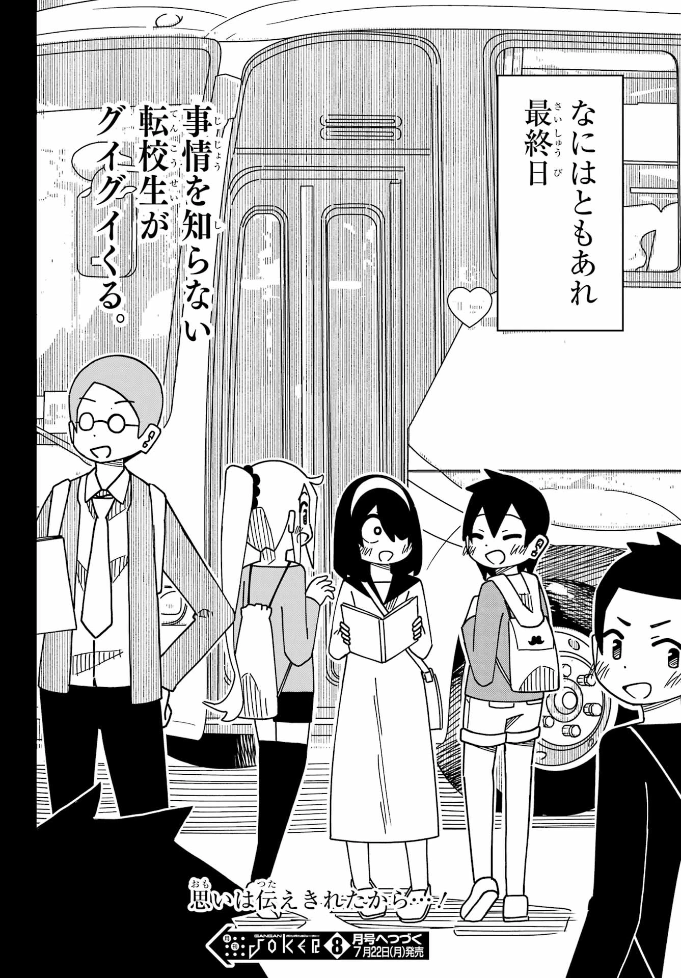 事情を知らない転校生がグイグイくる。 第49話 - 28