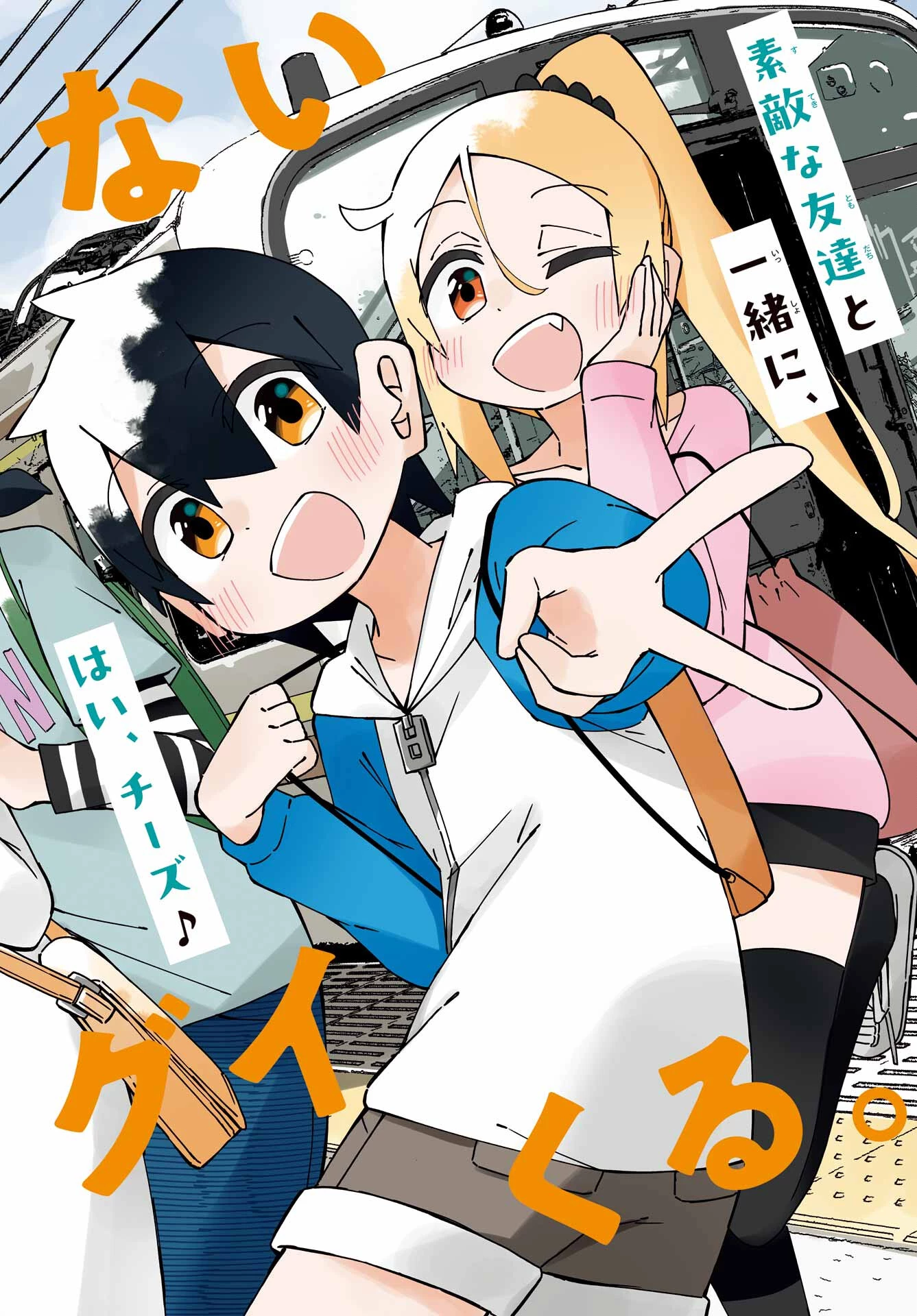 事情を知らない転校生がグイグイくる。 第42話 - 2
