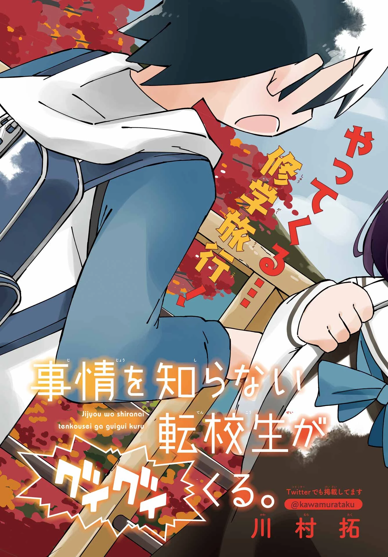 事情を知らない転校生がグイグイくる。 第37話 - 3