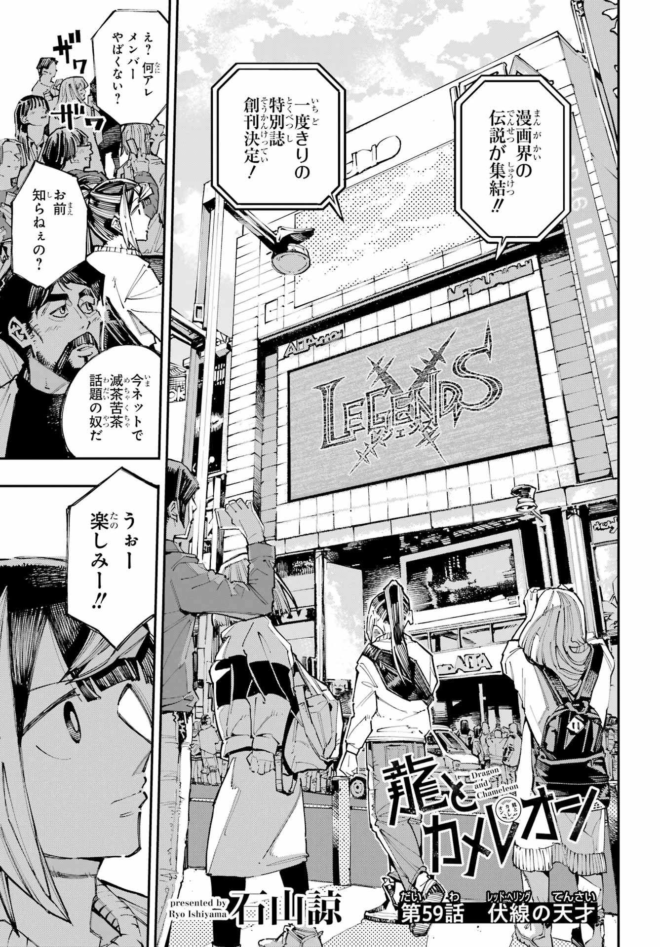 龍とカメレオン 第59話 - 1