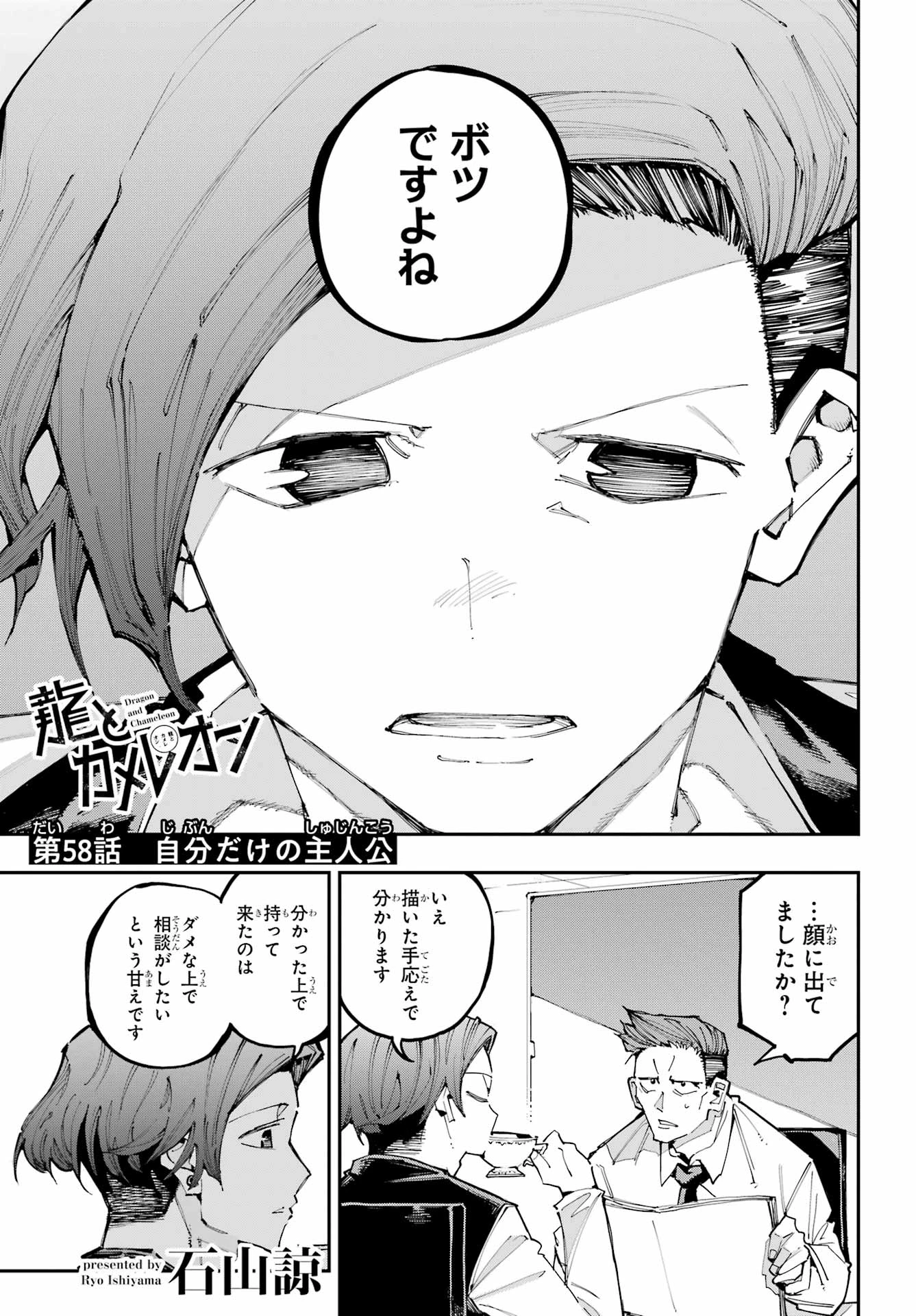 龍とカメレオン 第58話 - 1
