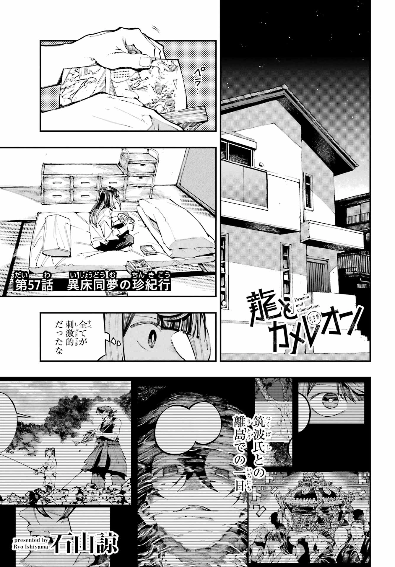 龍とカメレオン 第57話 - 1