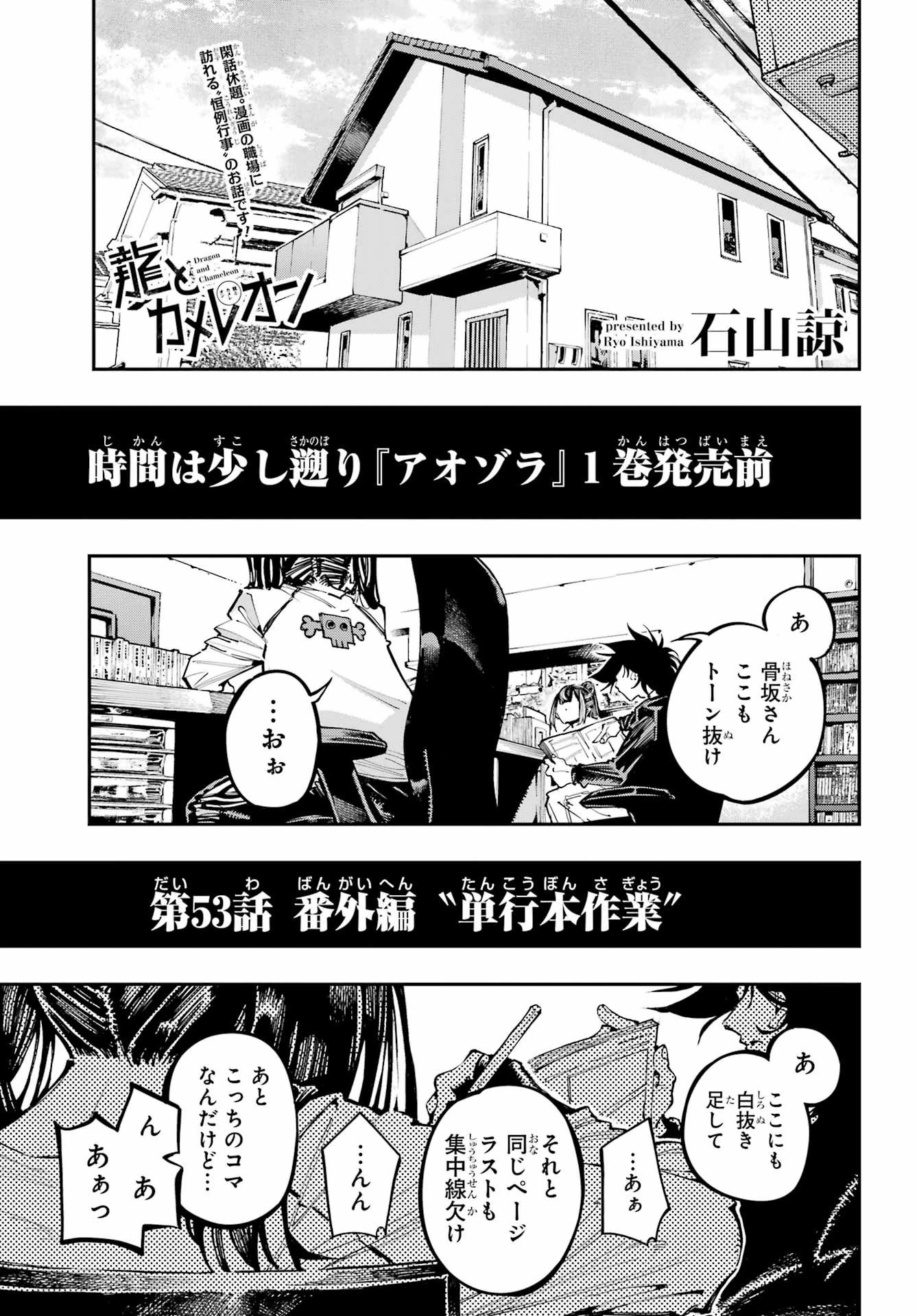 龍とカメレオン 第53話 - 1