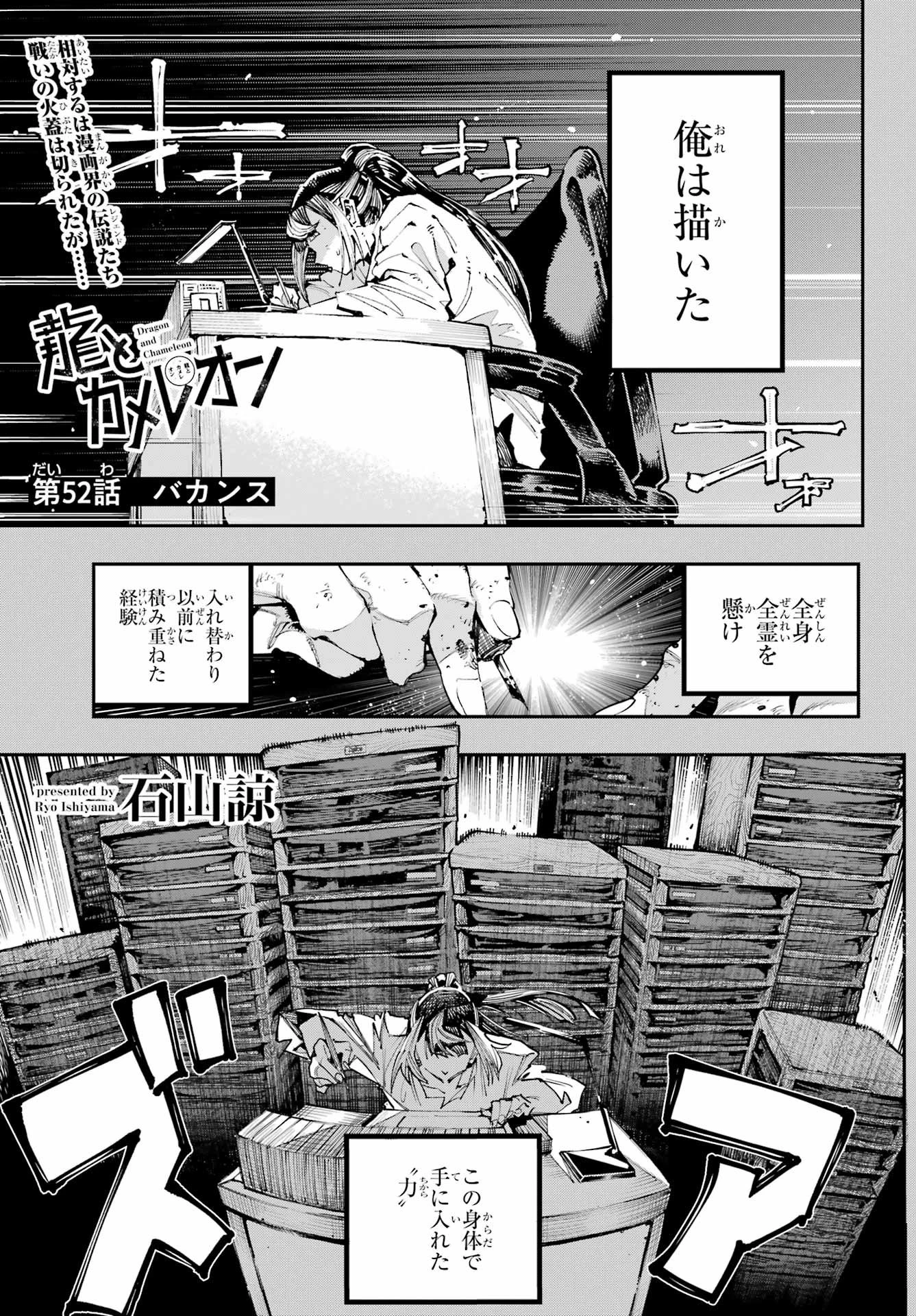 龍とカメレオン 第52話 - 1