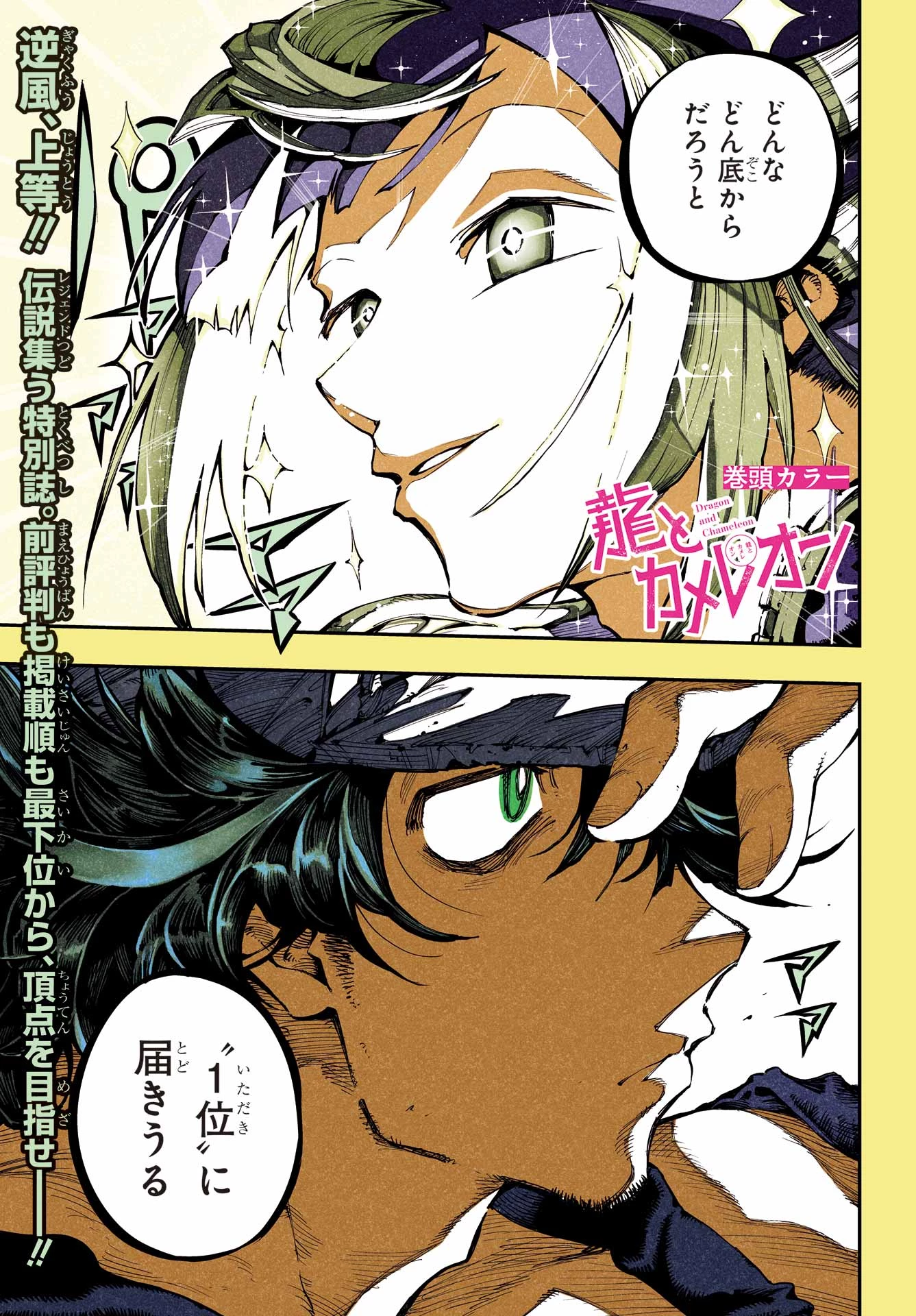 龍とカメレオン 第51話 - 1